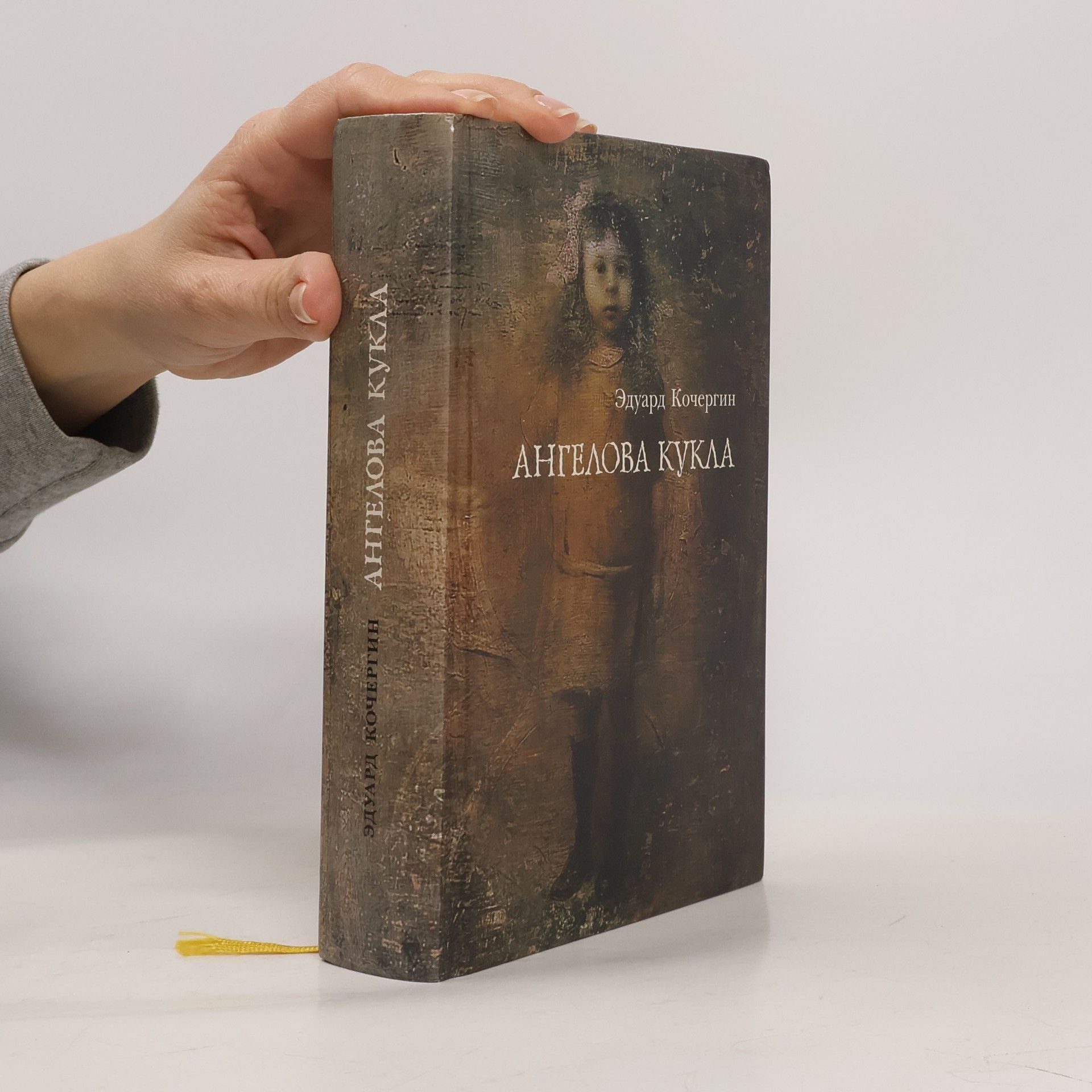 Эдуард Кочергин Ангелова кукла