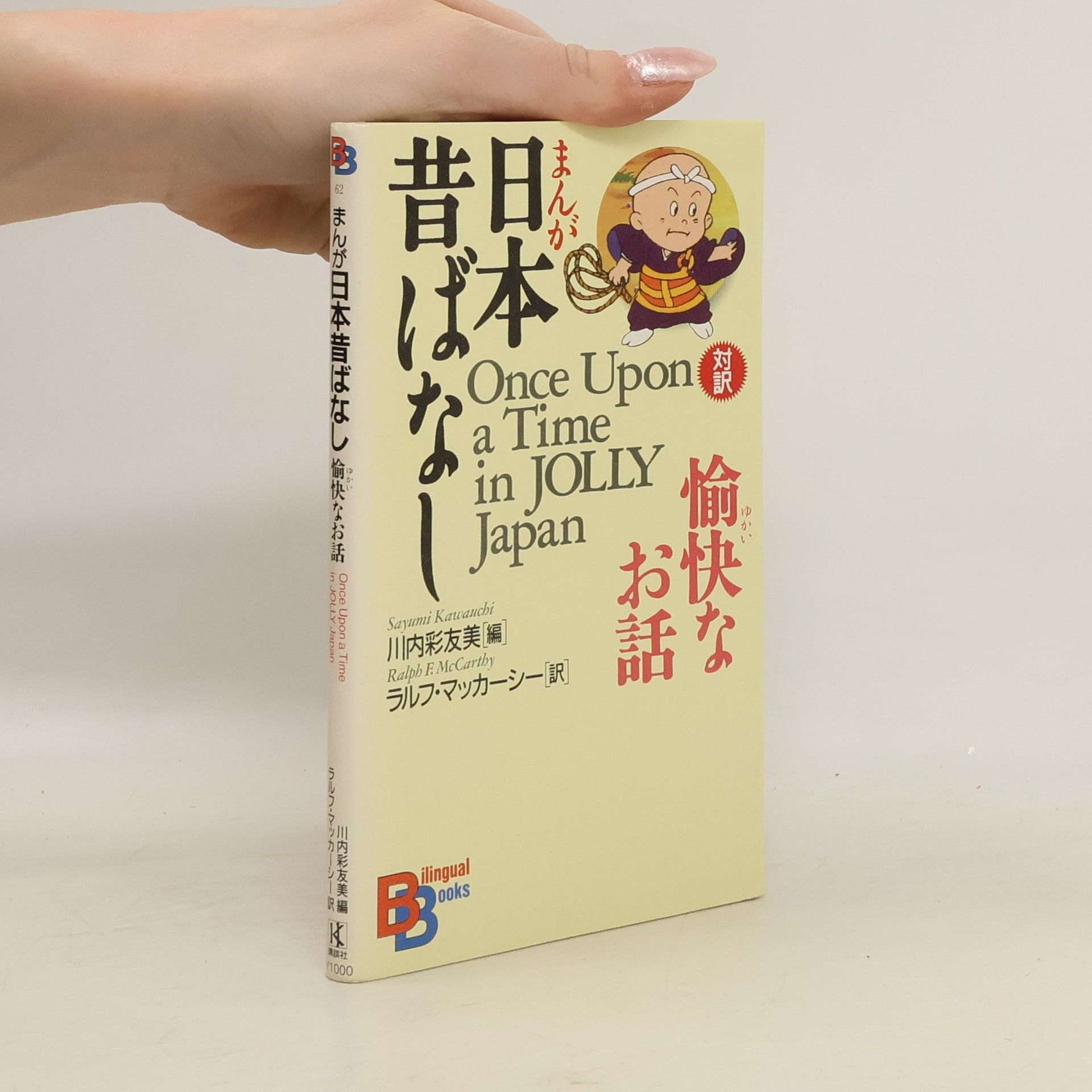 まんが日本昔ばなし / Once Upon a Time in Jolly Japan