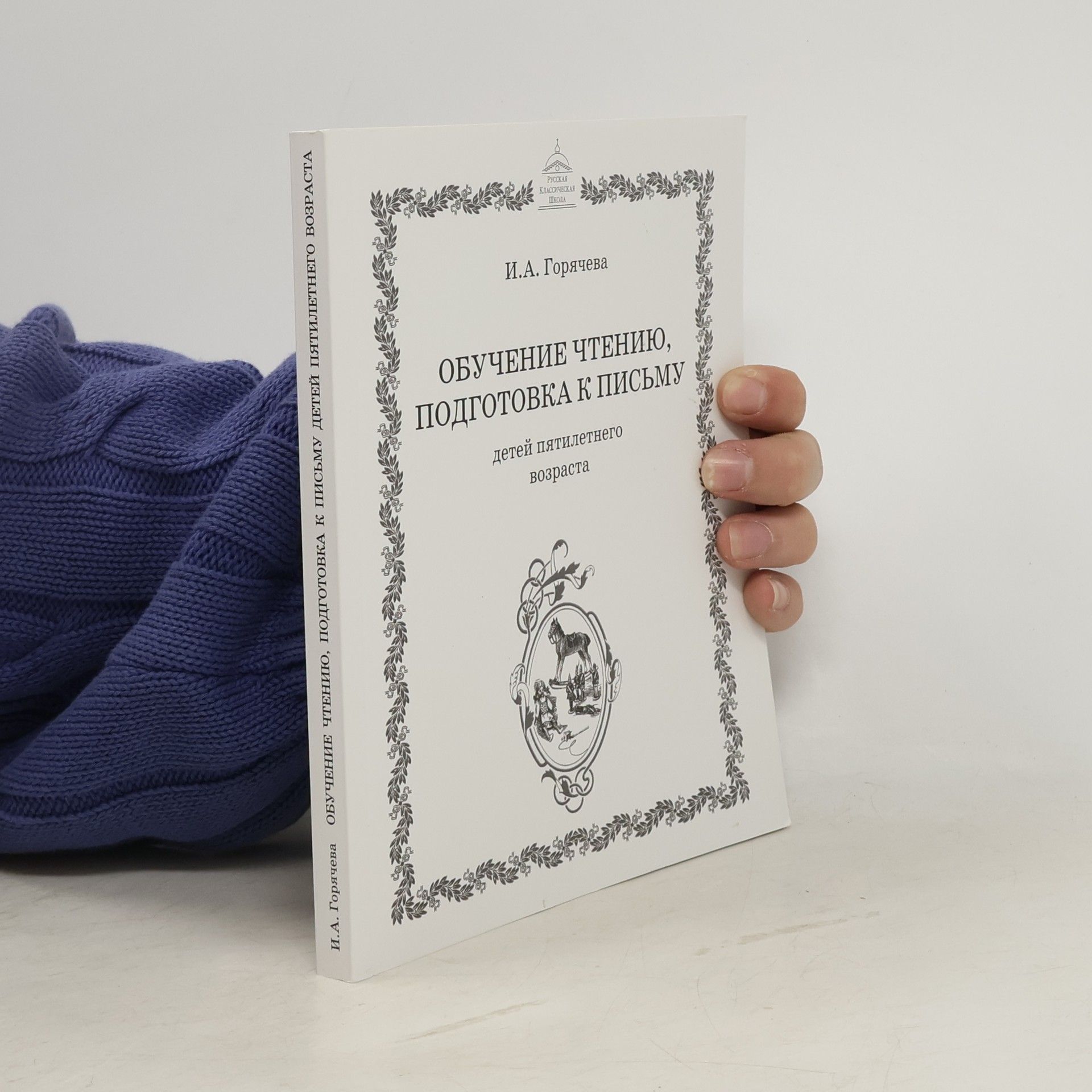 И. А. Горячева Обучение чтению, подготовка к письму детей пятилетнего возраста