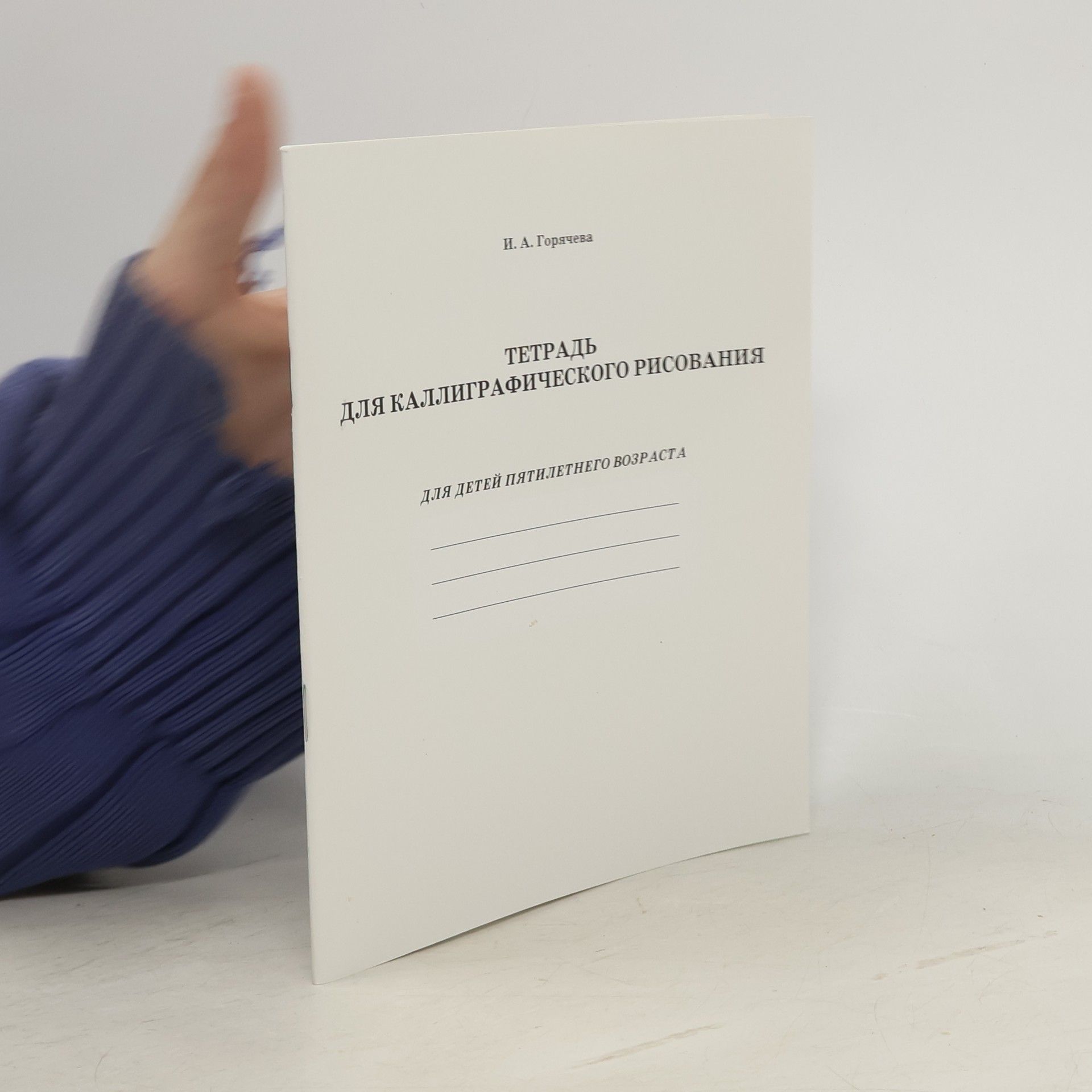 И. А. Горячева Тетрадь для каллиграфического рисования