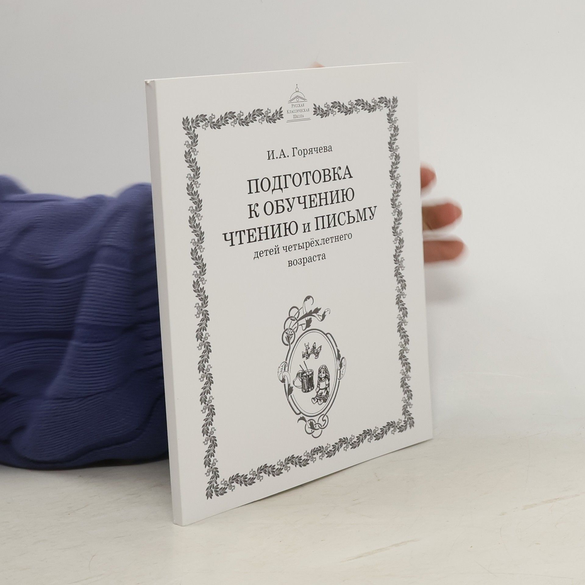И. А. Горячева Подготовка к обучению чтению и письму детей четырёхлетнего возраста