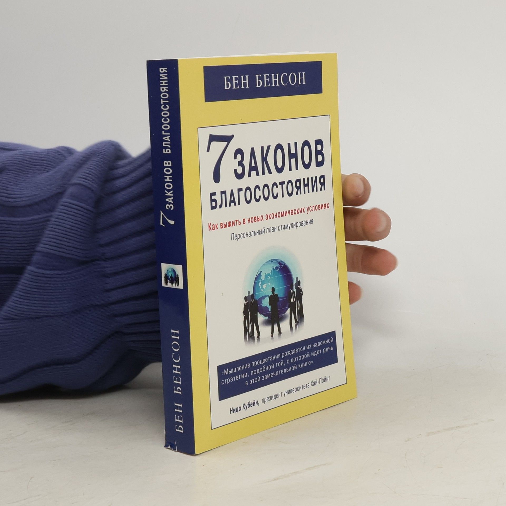 Ben Benson 7 Законов благосостояния