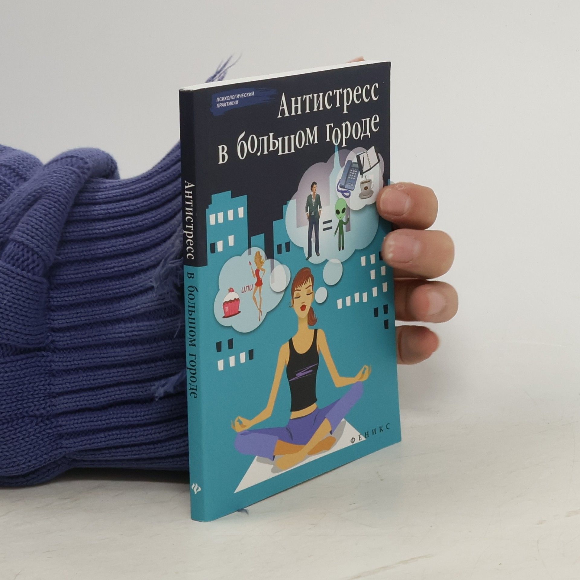 Наталья Владимировна Царенко  Антистресс в большом городе