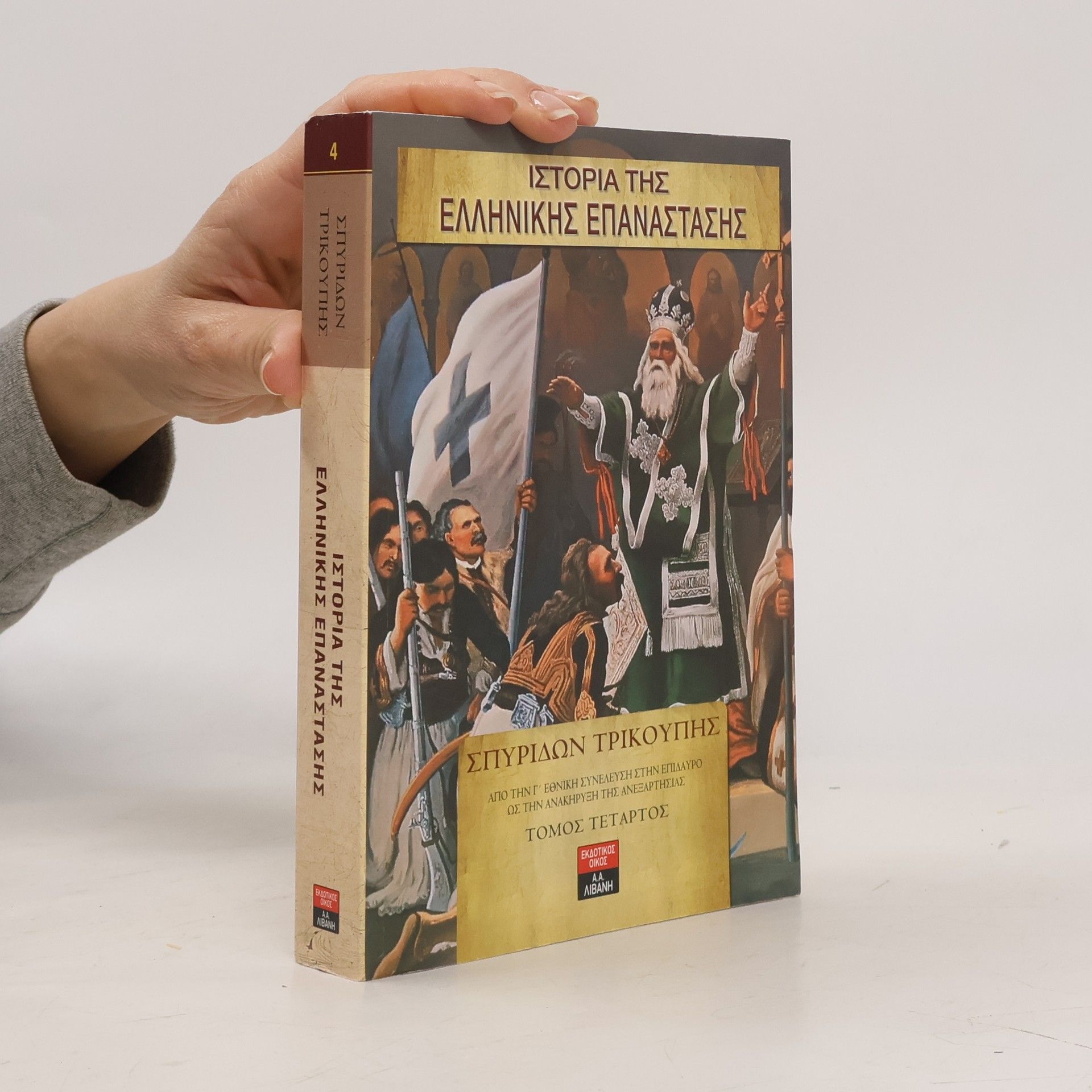 Γιώργος Κουσουνέλος Ιστορία της Ελληνικής Επανάστασης