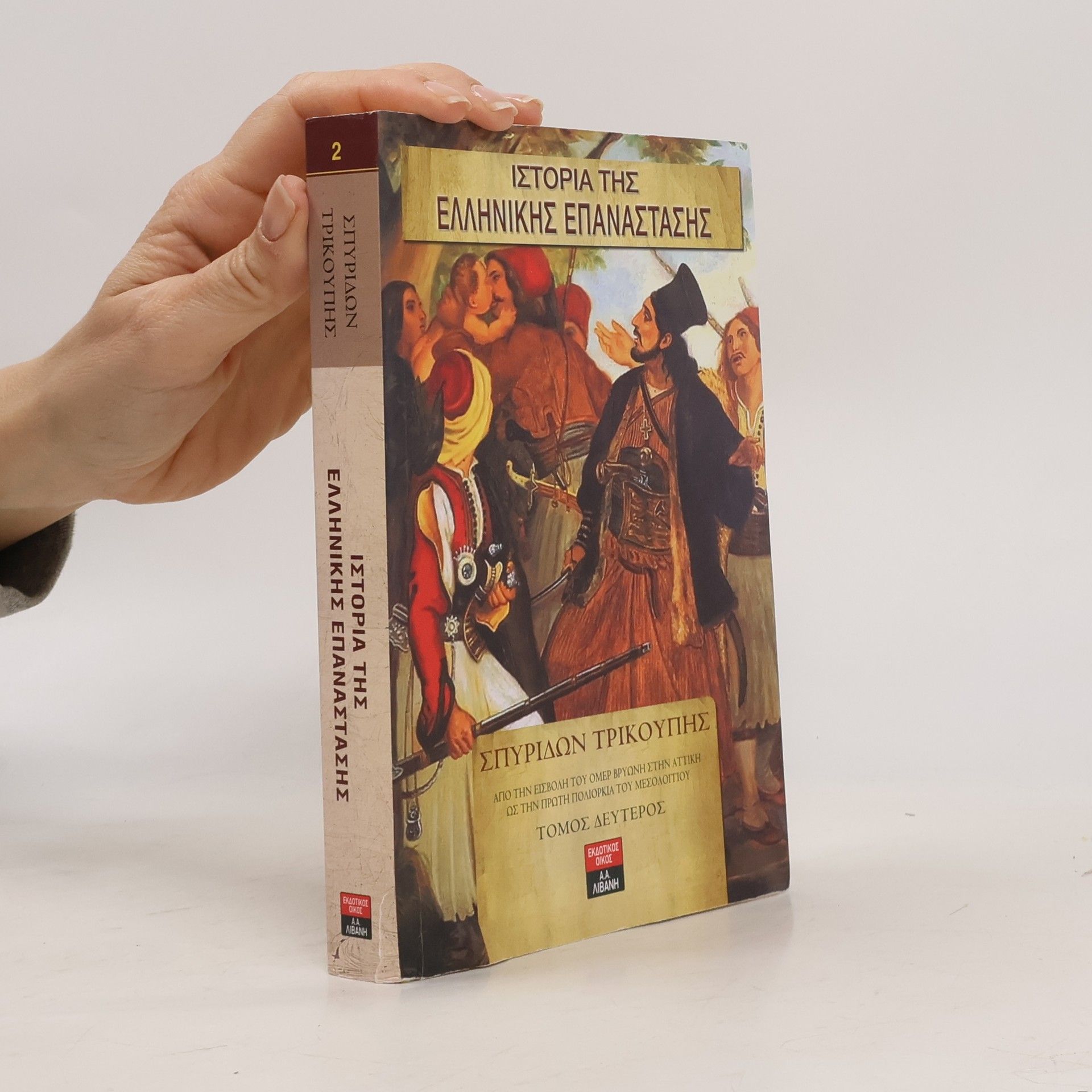 Γιώργος Κουσουνέλος Ιστορία της ελληνικής επανάστασης