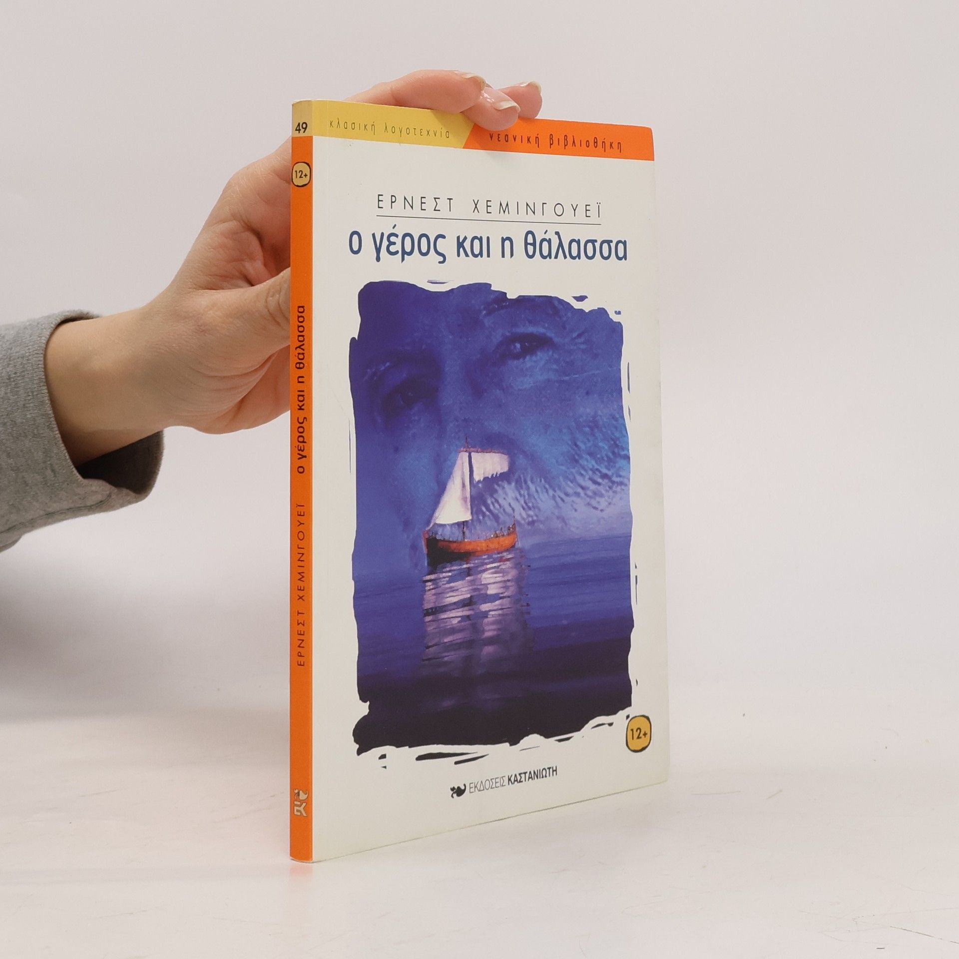 Ernest Hemingway Ο γέρος και η θάλασσα