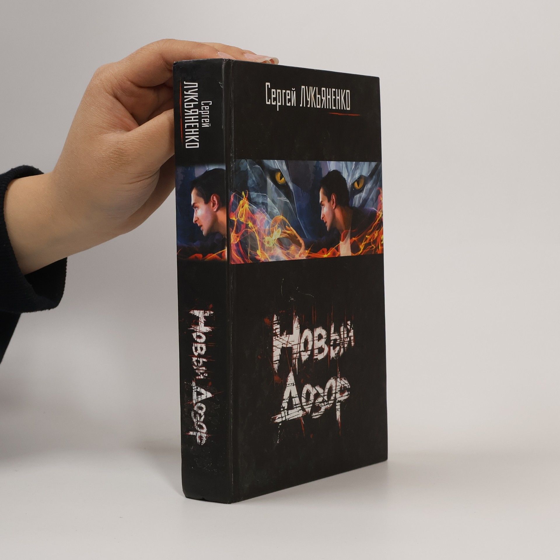 Sergei Wassiljewitsch Lukjanenko Новый Дозор