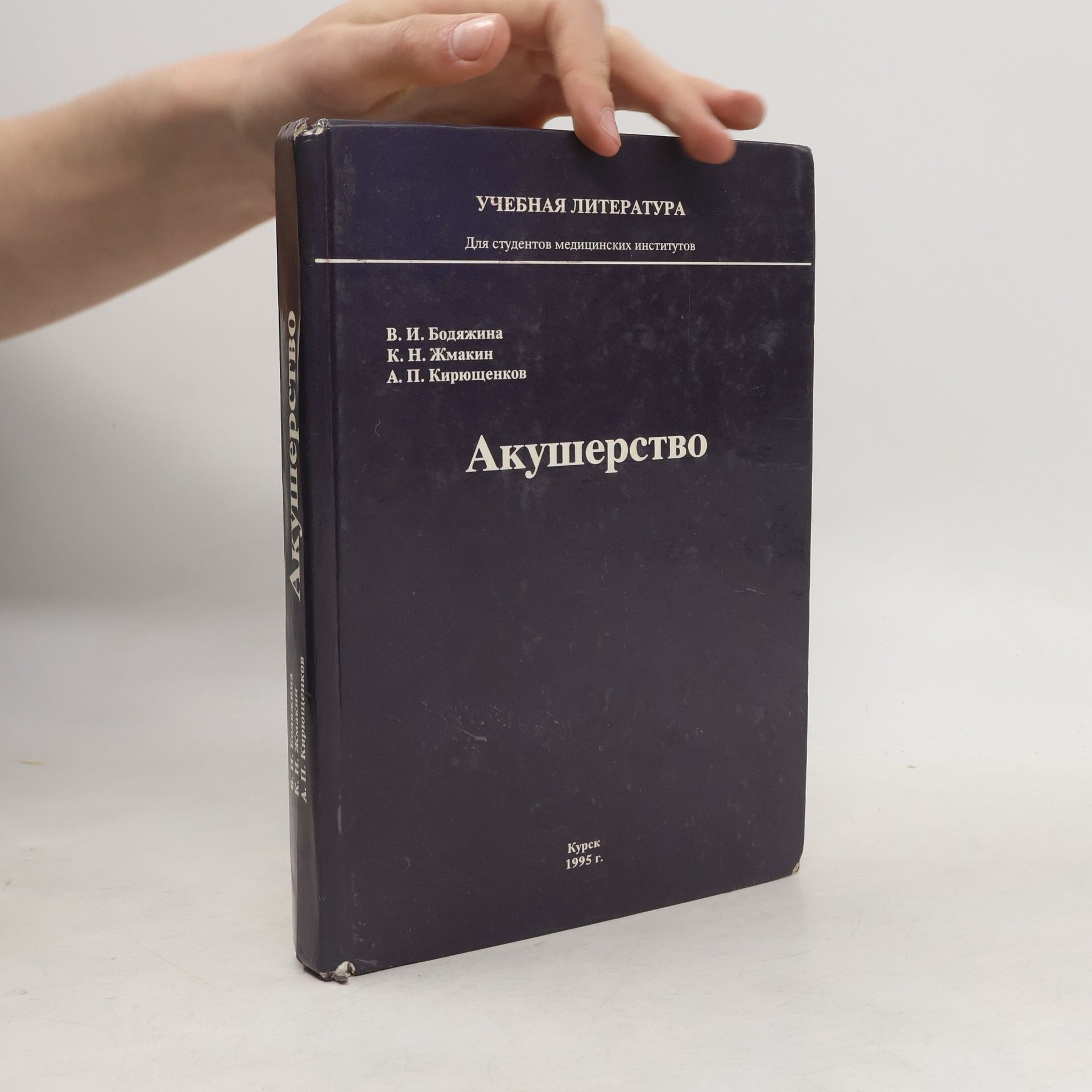 Вера Ильинична Бодяжина Акушерство