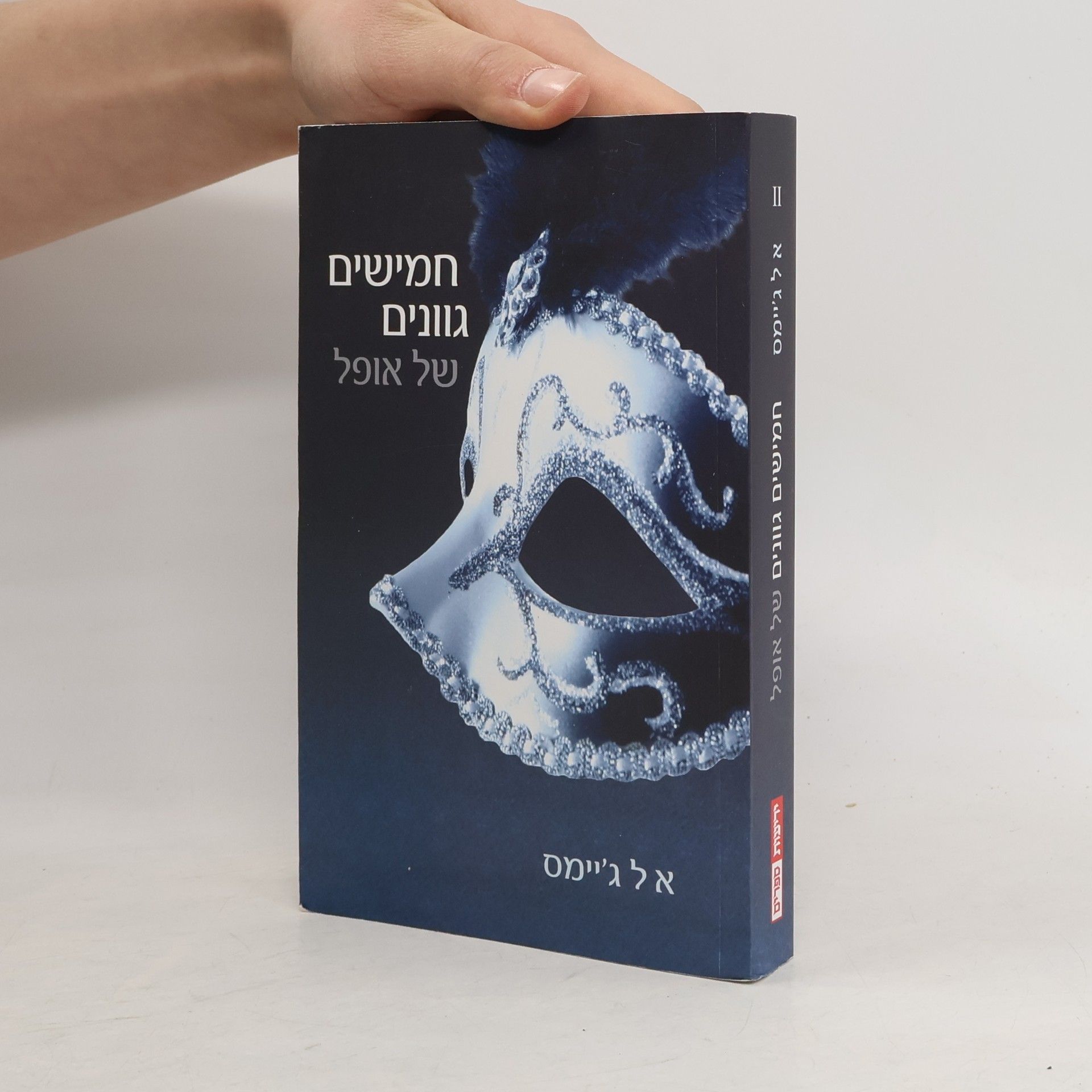 E. L. James חמישים גוונים של אופל