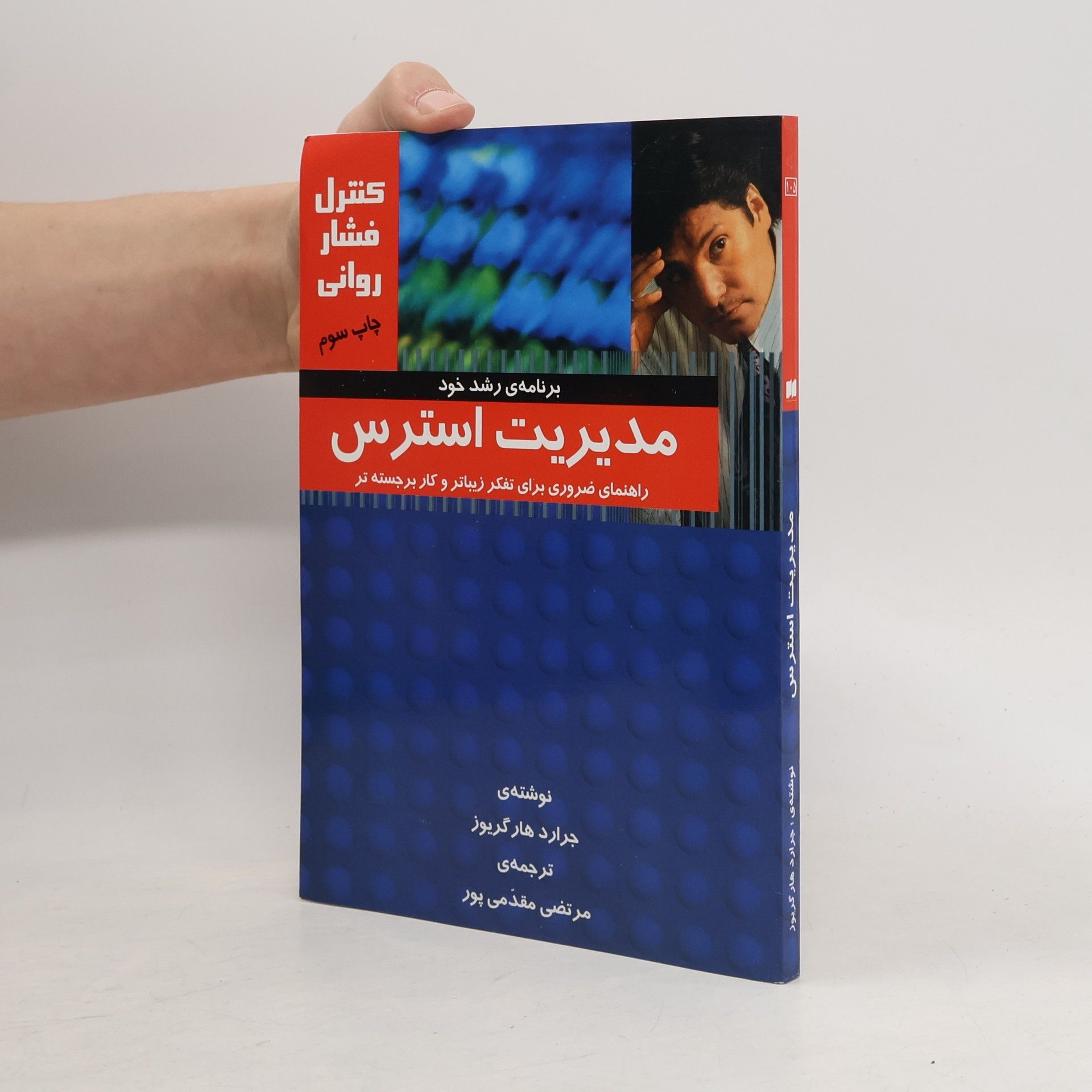 Gerard Hargreaves مدیریت استرس