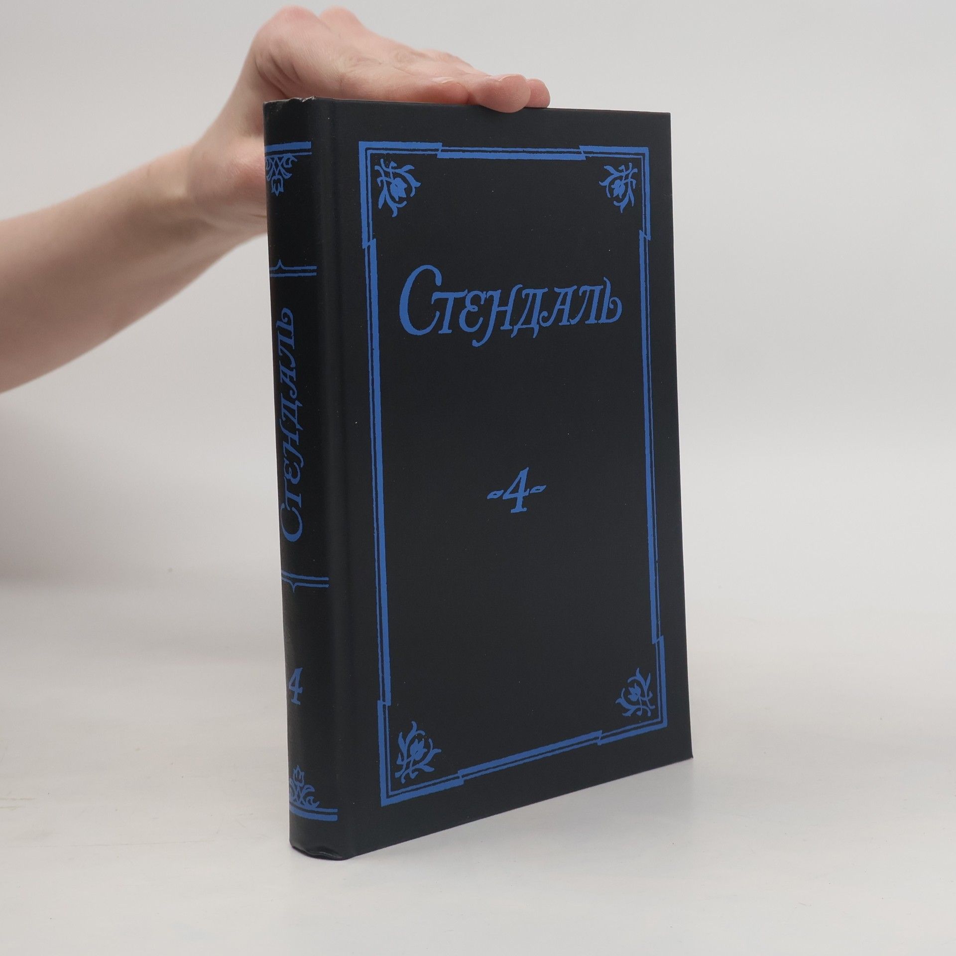 Stendhal Стендаль 4