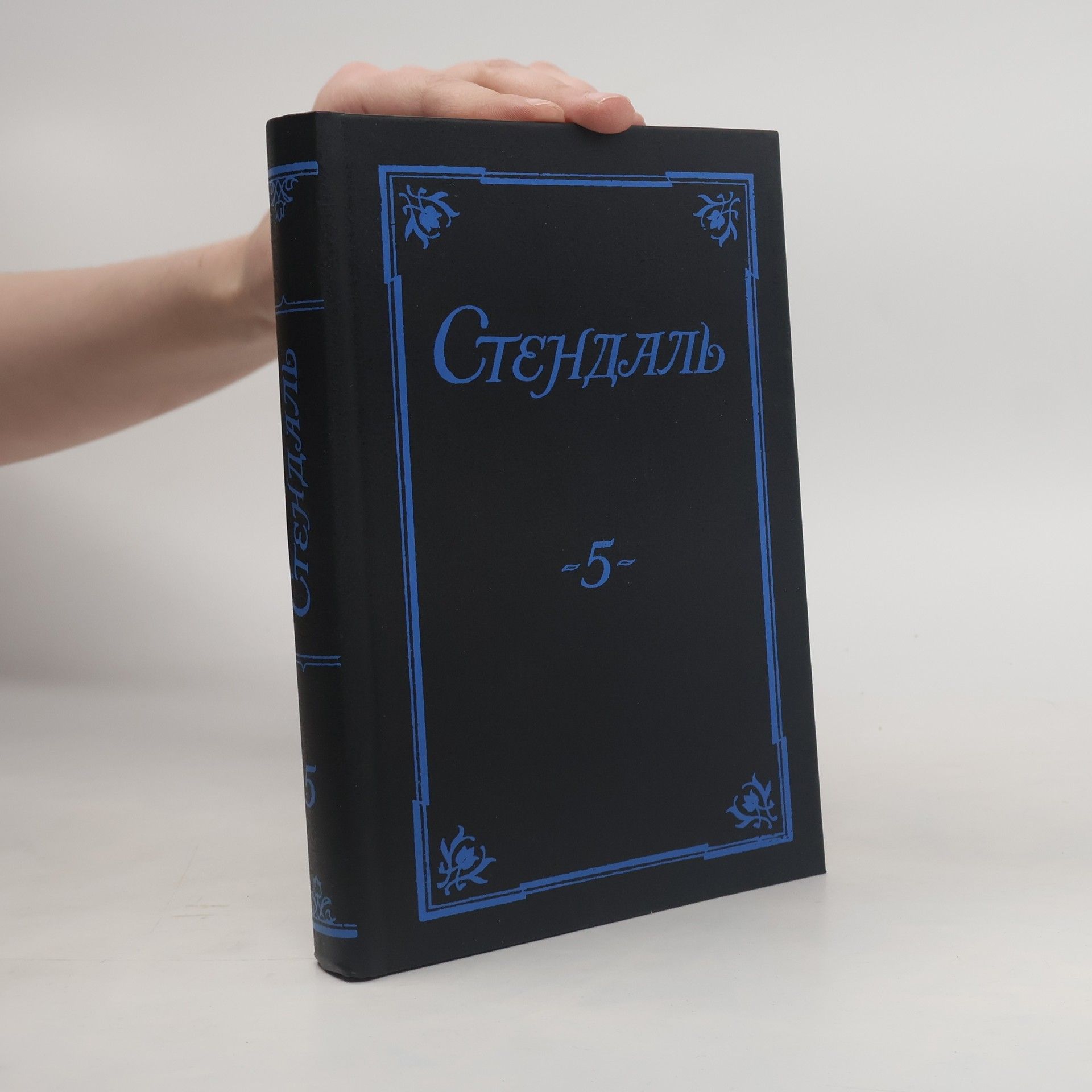 Stendhal Стендаль. Собрание сочинений в 5 томах. Том 4