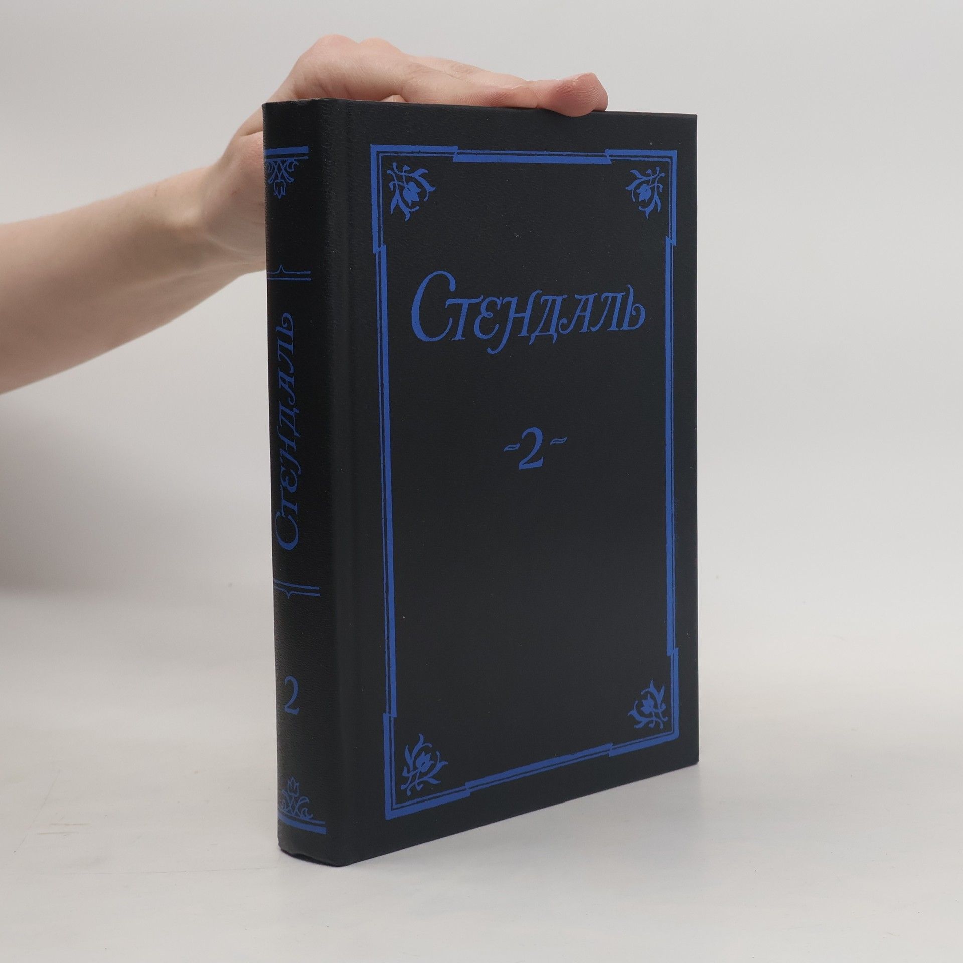 Stendhal Стендаль. Собрание сочинений в 5 томах. Том 2