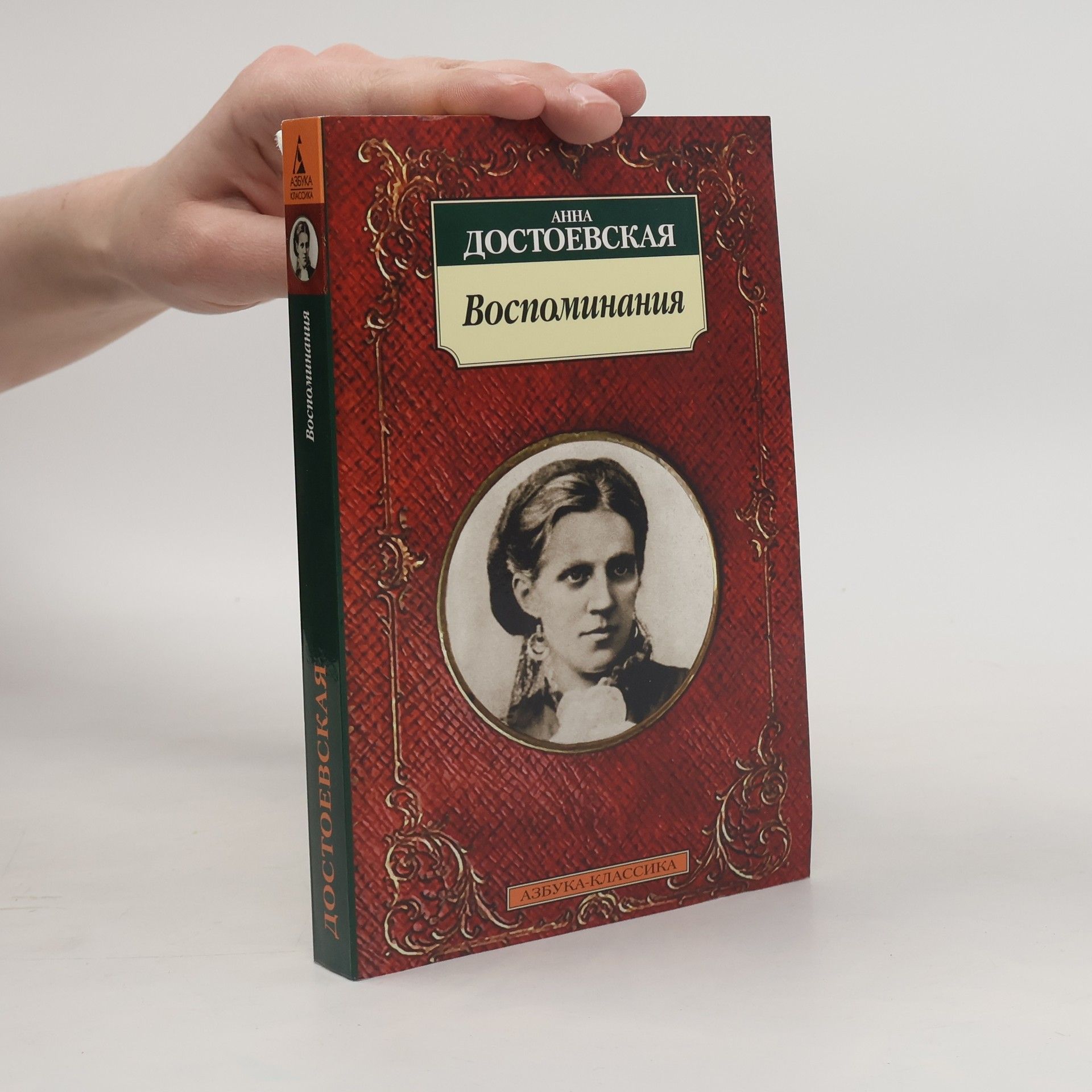 Anna Grigoryevna Snitkina Dostoyevskaya Воспоминания