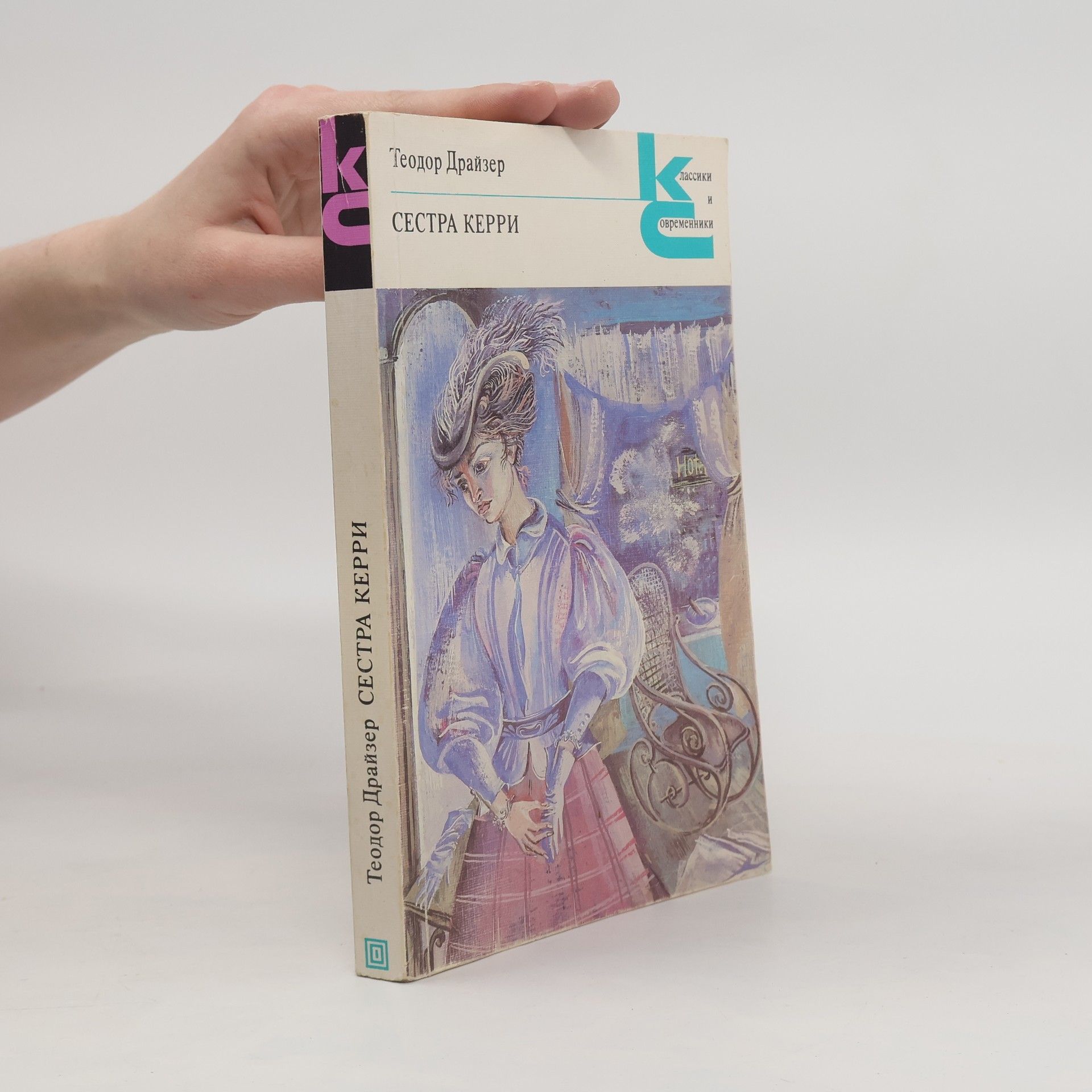 Theodore Dreiser Cестра Kерри