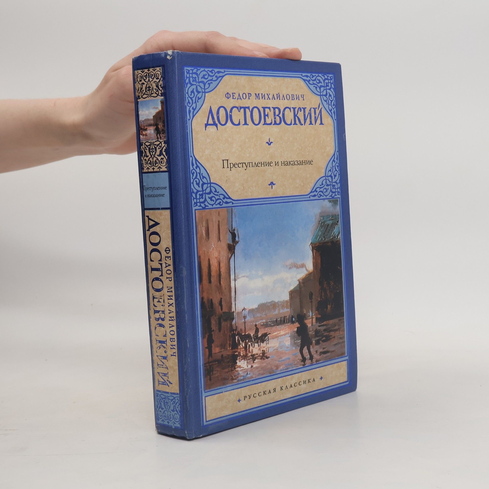 Fjodor Michajlovič Dostojevskij Преступление и наказание
