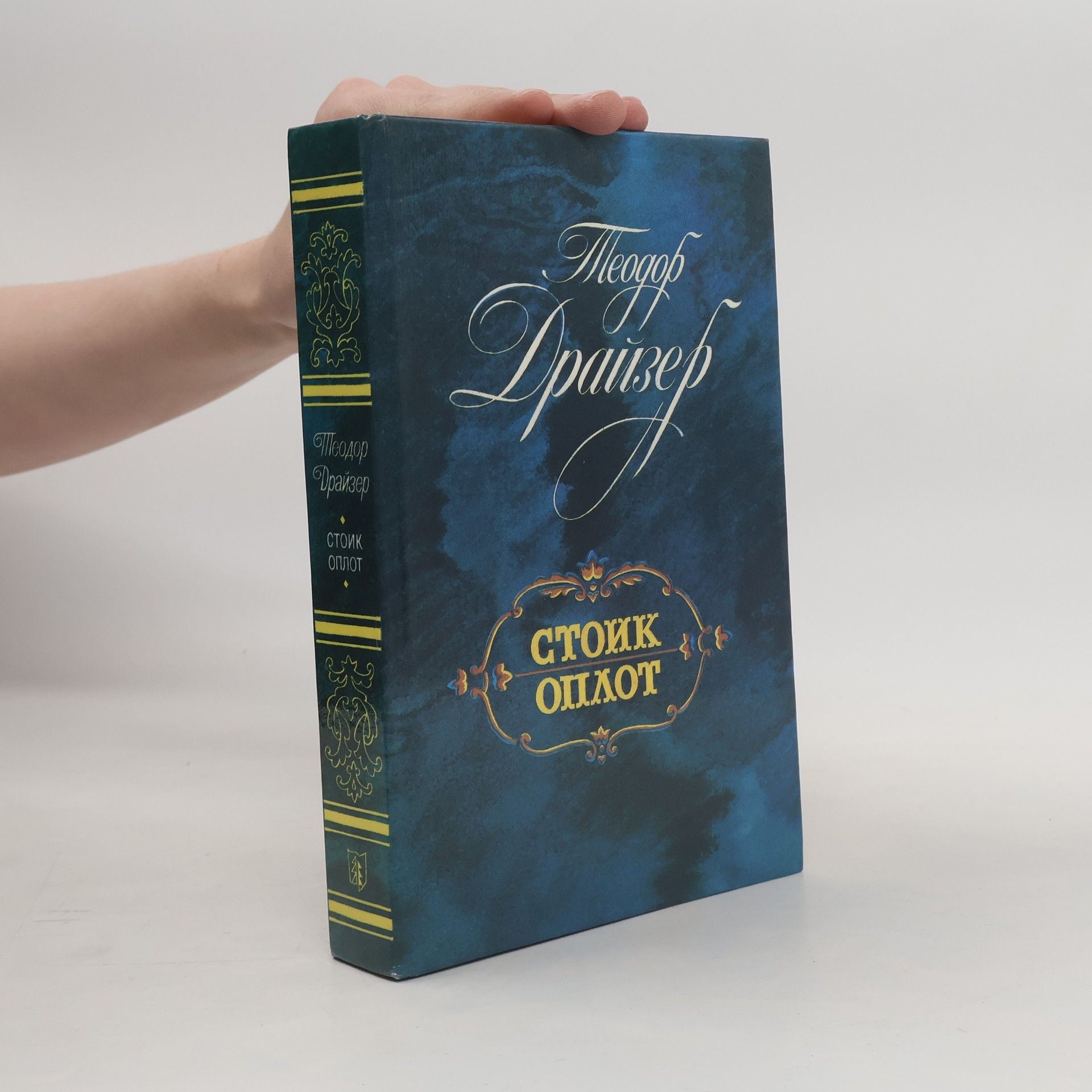 Стоик Оплот