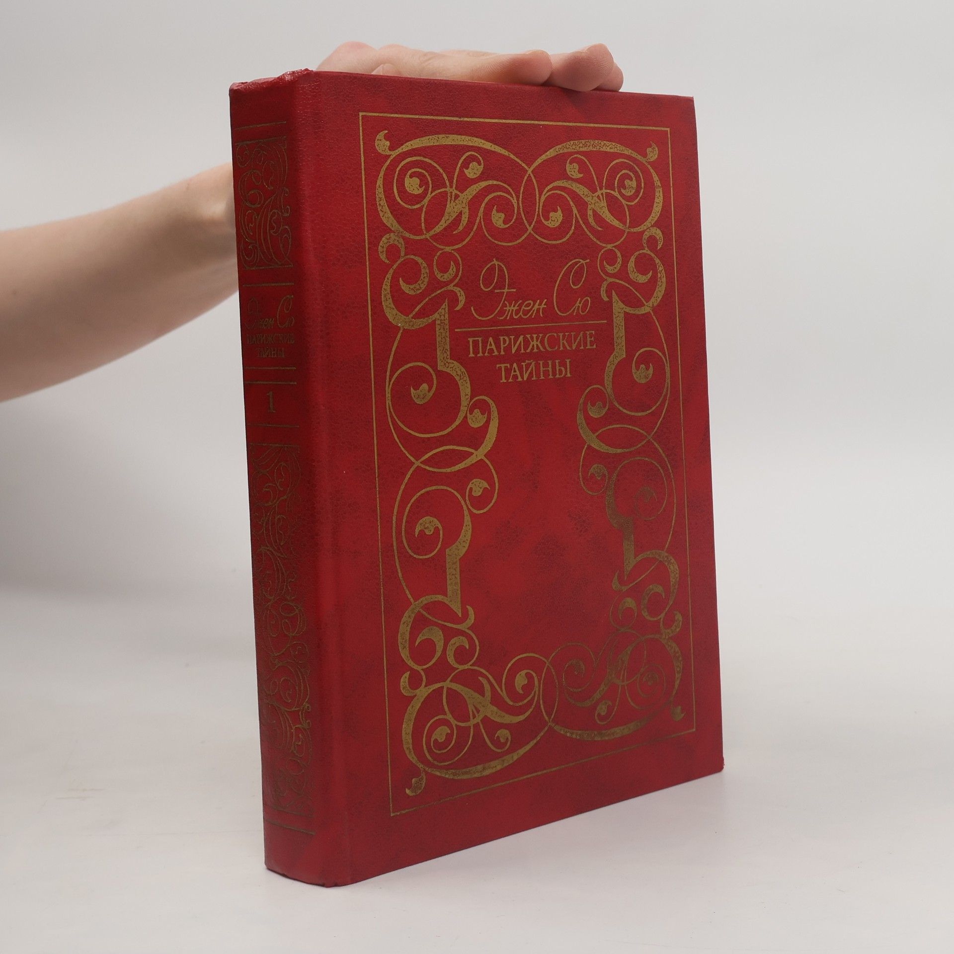 Эжен Сю Парижские тайны