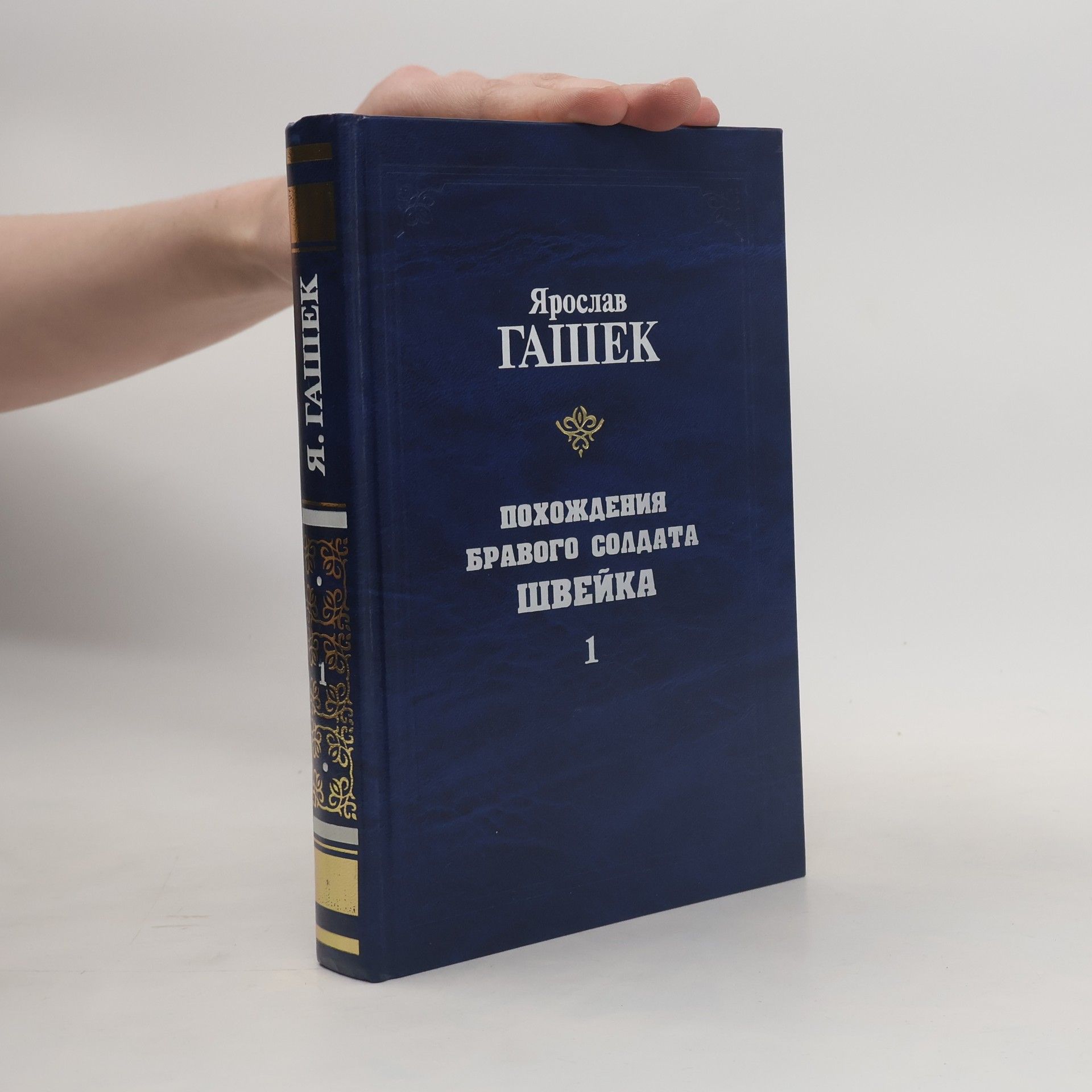 Ярослав Гашек Похождения бравого солдата Швейка