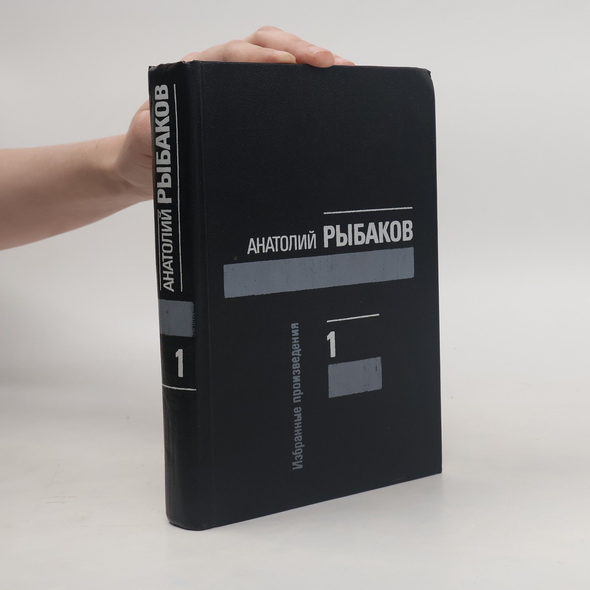 Anatoliĭ Naumovich Rybakov Избранные произведения