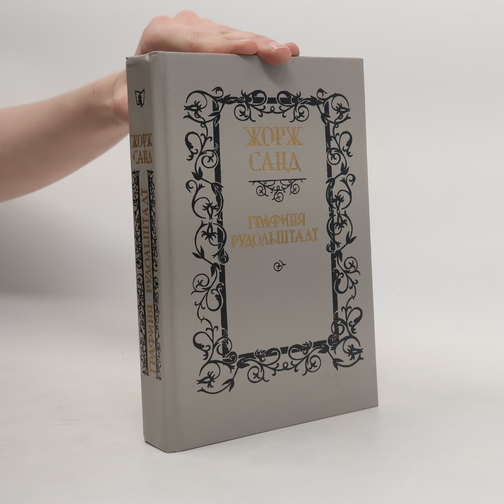 George Sand Графиня Рудольштадт