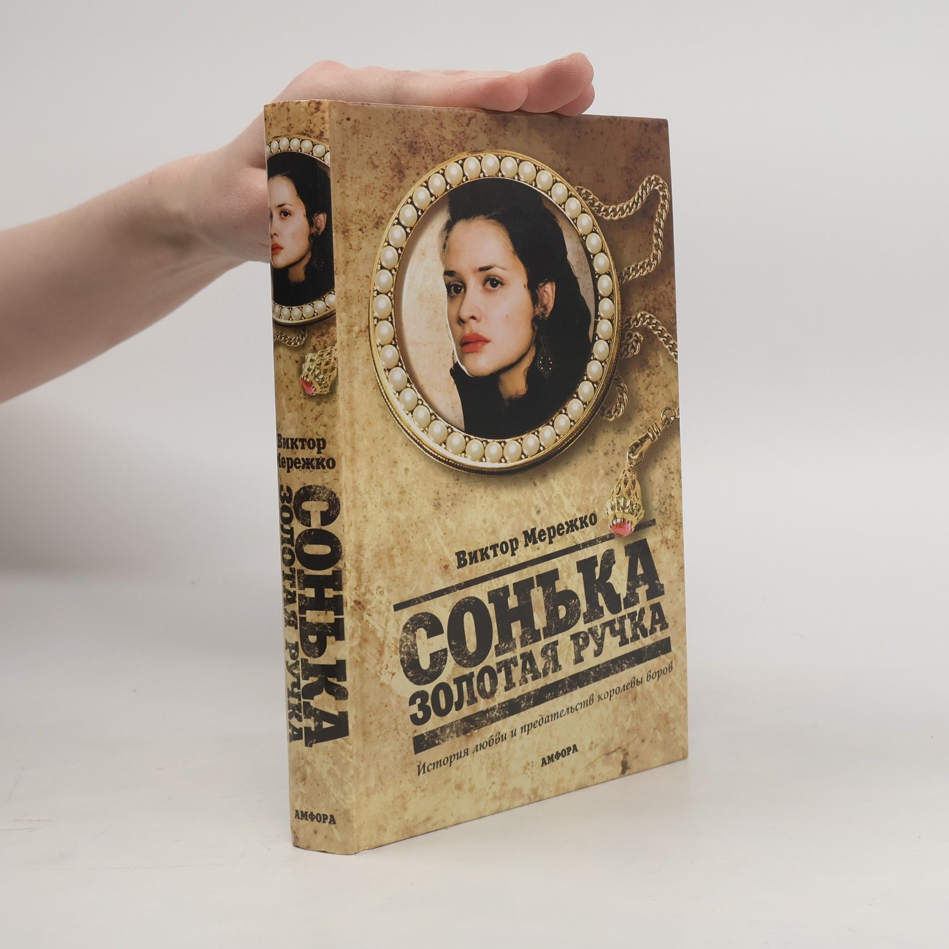 Viktor Merezhko Сонька Золотая Ручка