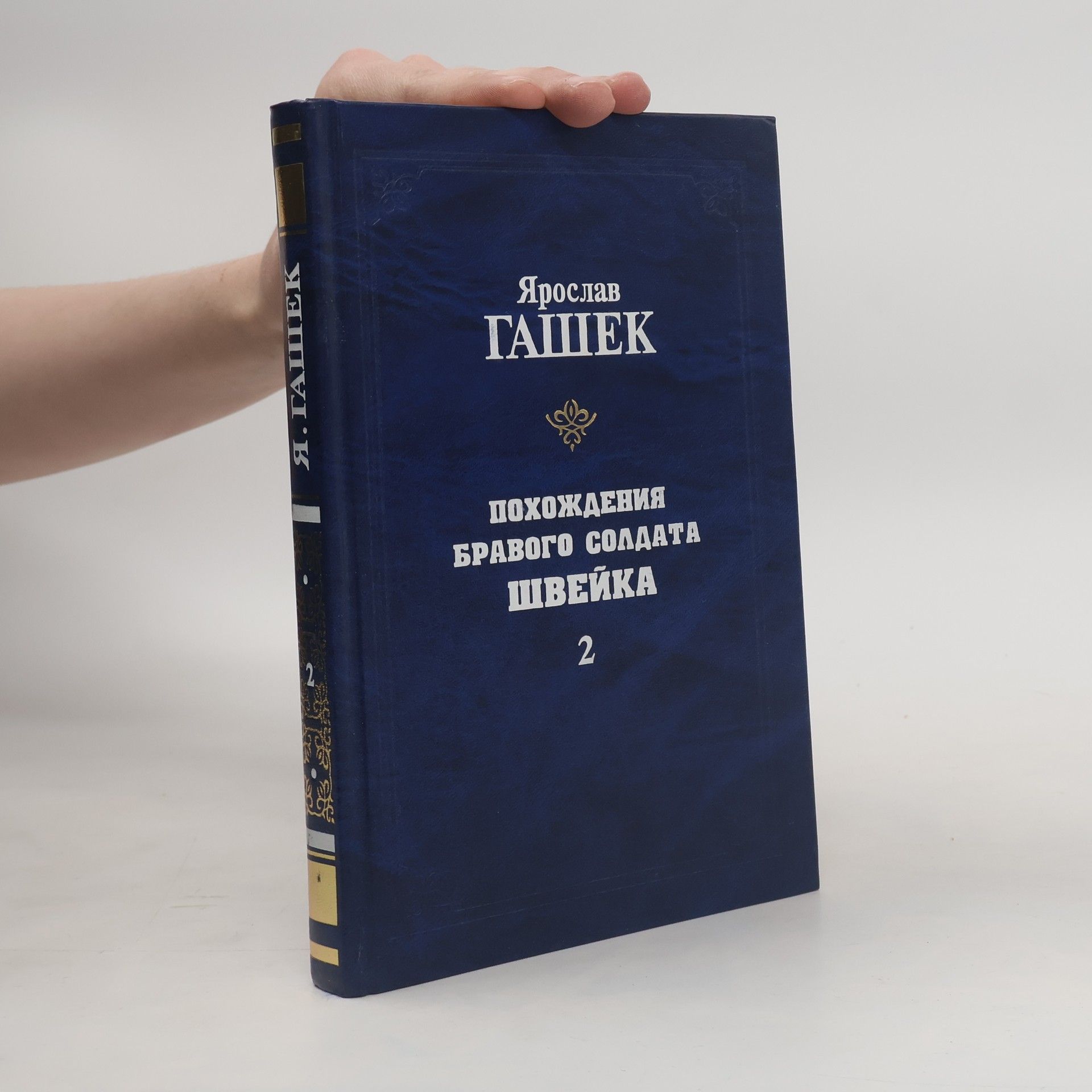 Jaroslav Hašek Похождения бравого солдата Швеик̆а