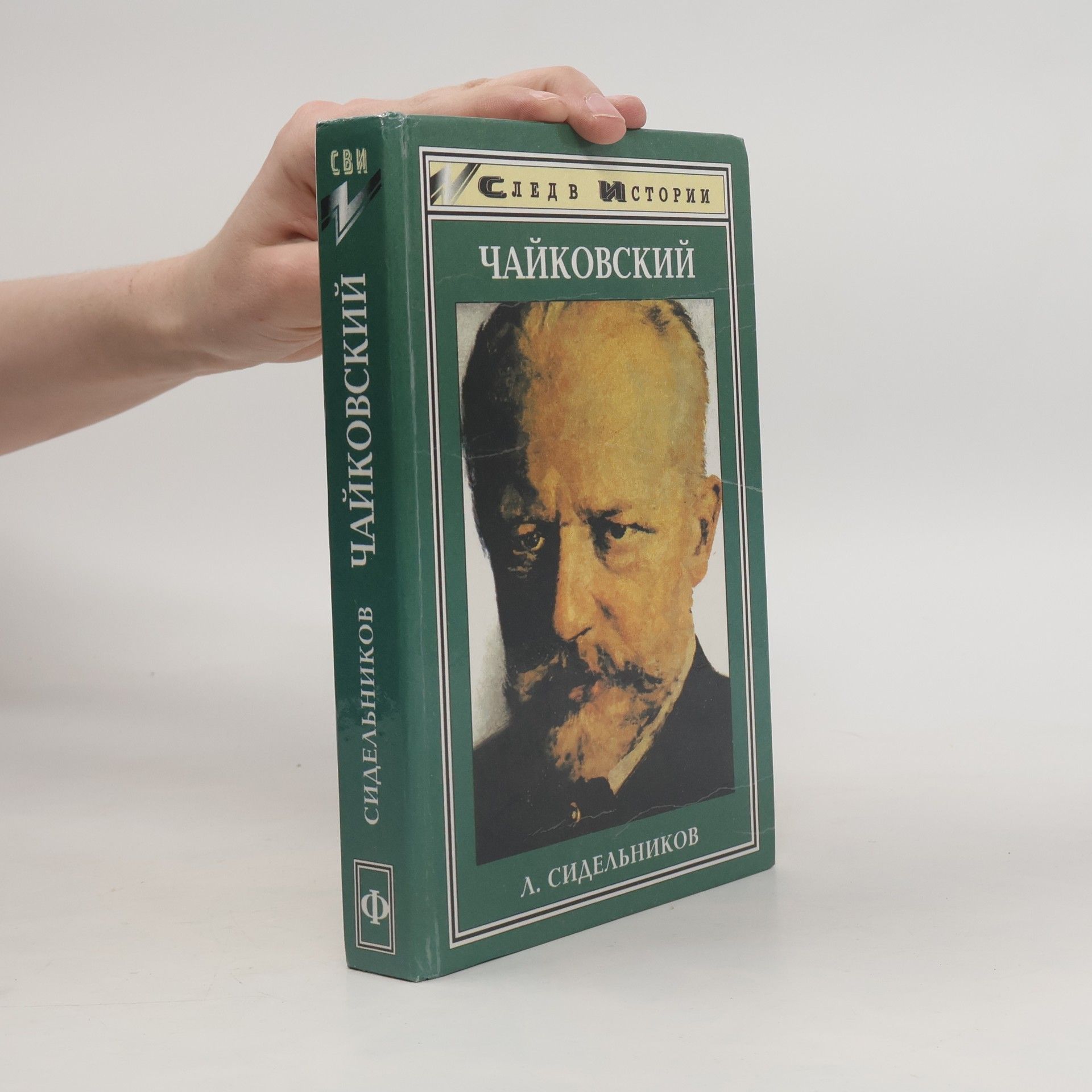 Leonid Sidelʹnikov Чайковский