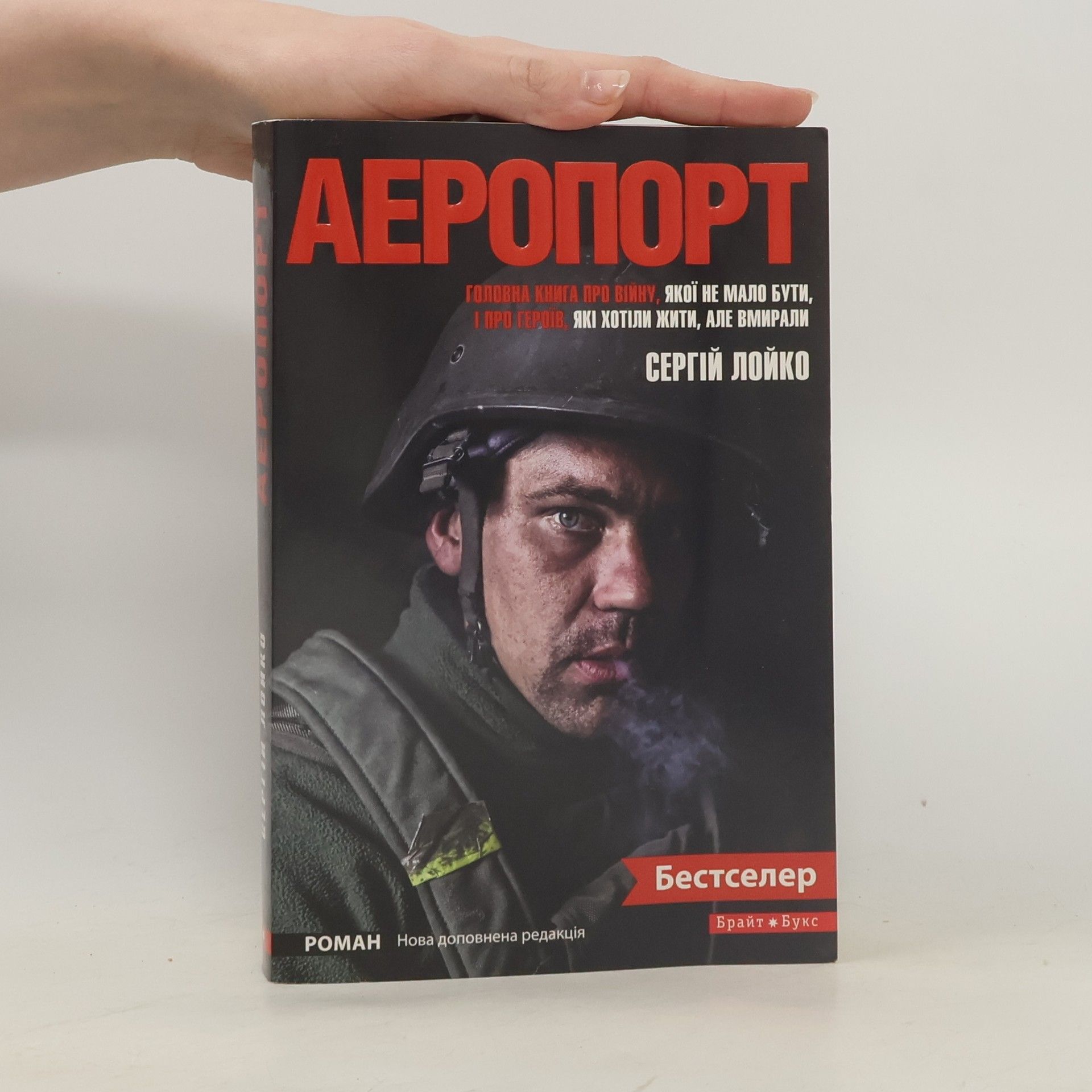 Сергій Лойко Аеропорт