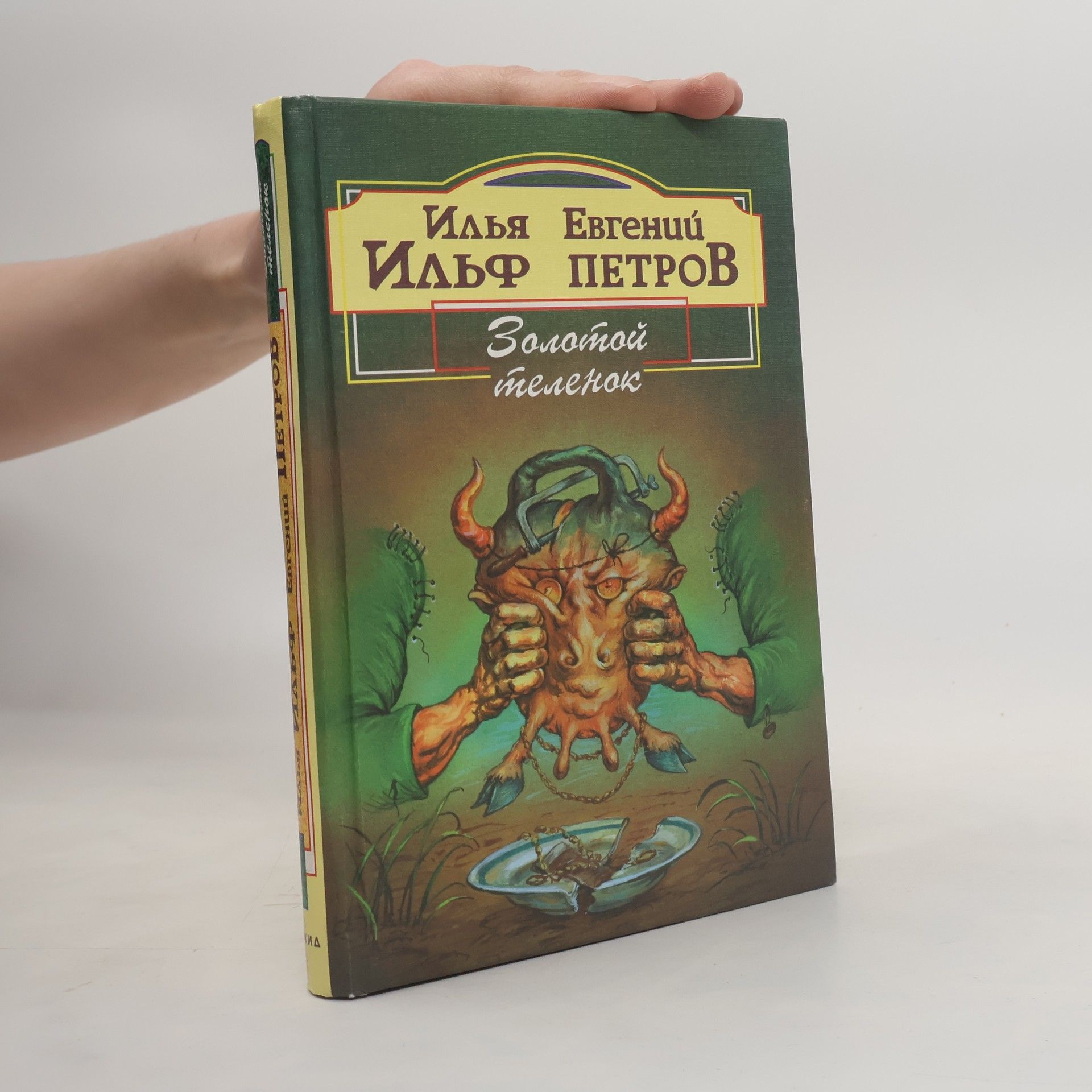 Ilja ilf Jevgenij Petrov Золотой теленок