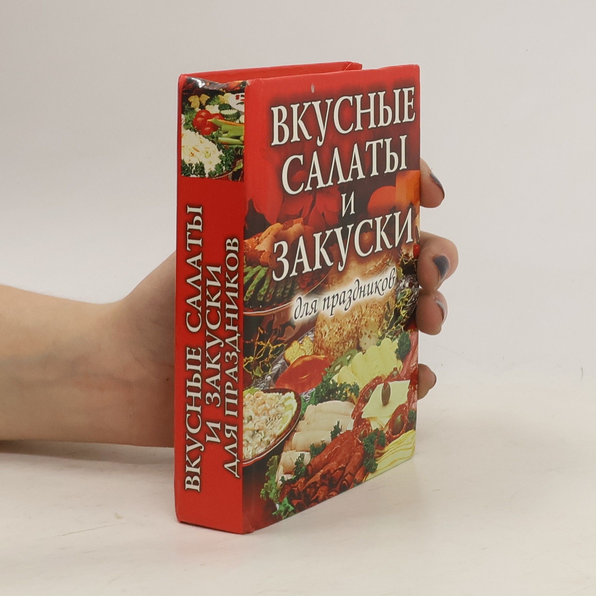 Людмила Витальевна Строкова Вкусные салаты и закуски для праздников