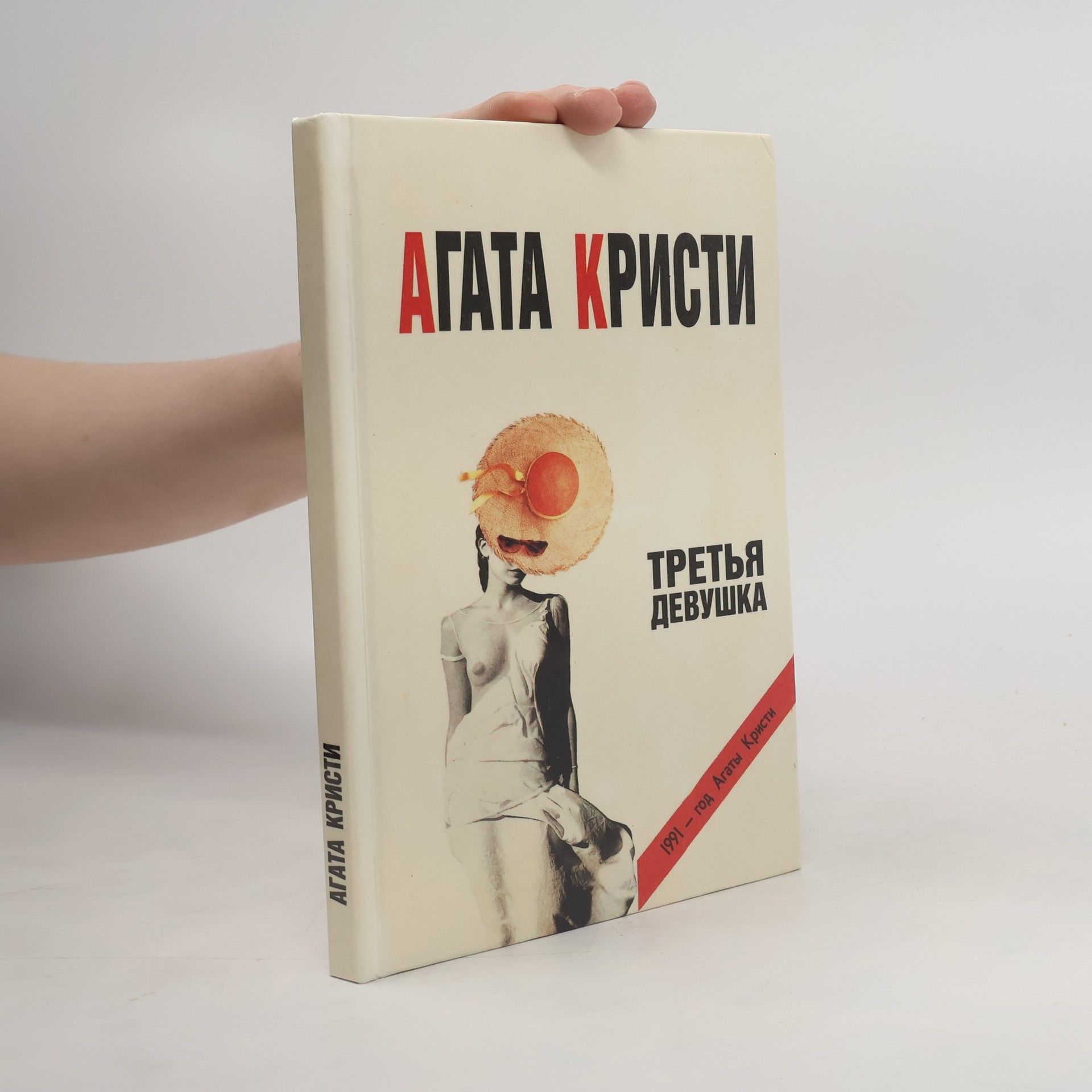 Agatha Christie Третья девушка