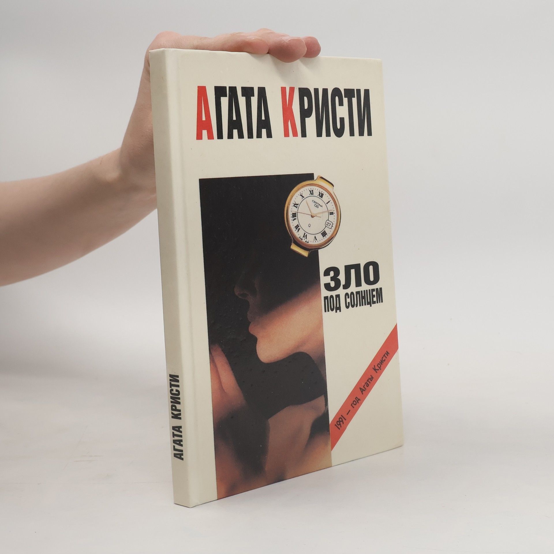 Agatha Christie Зло под солнцем