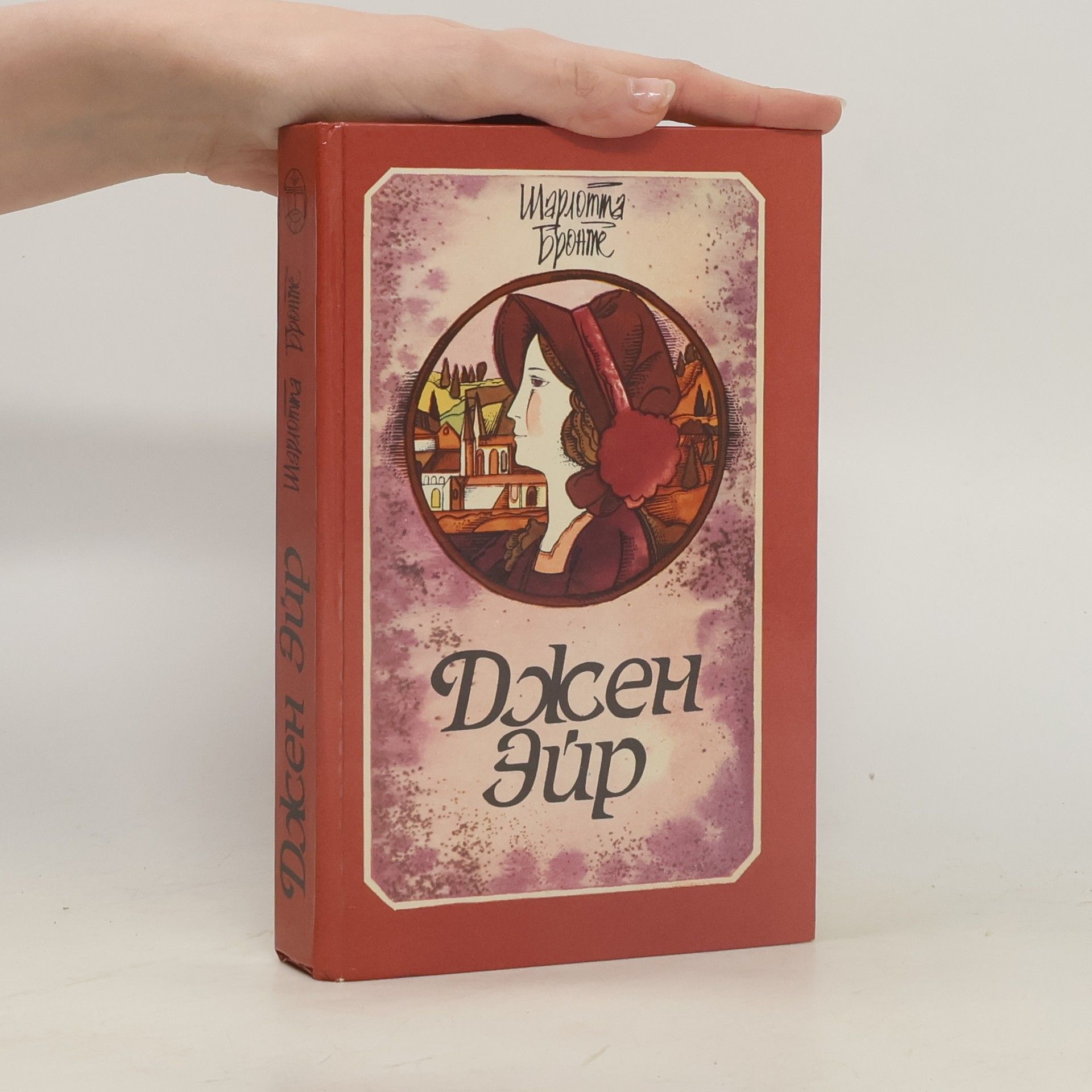 Charlotte Brontë Джен Ейр