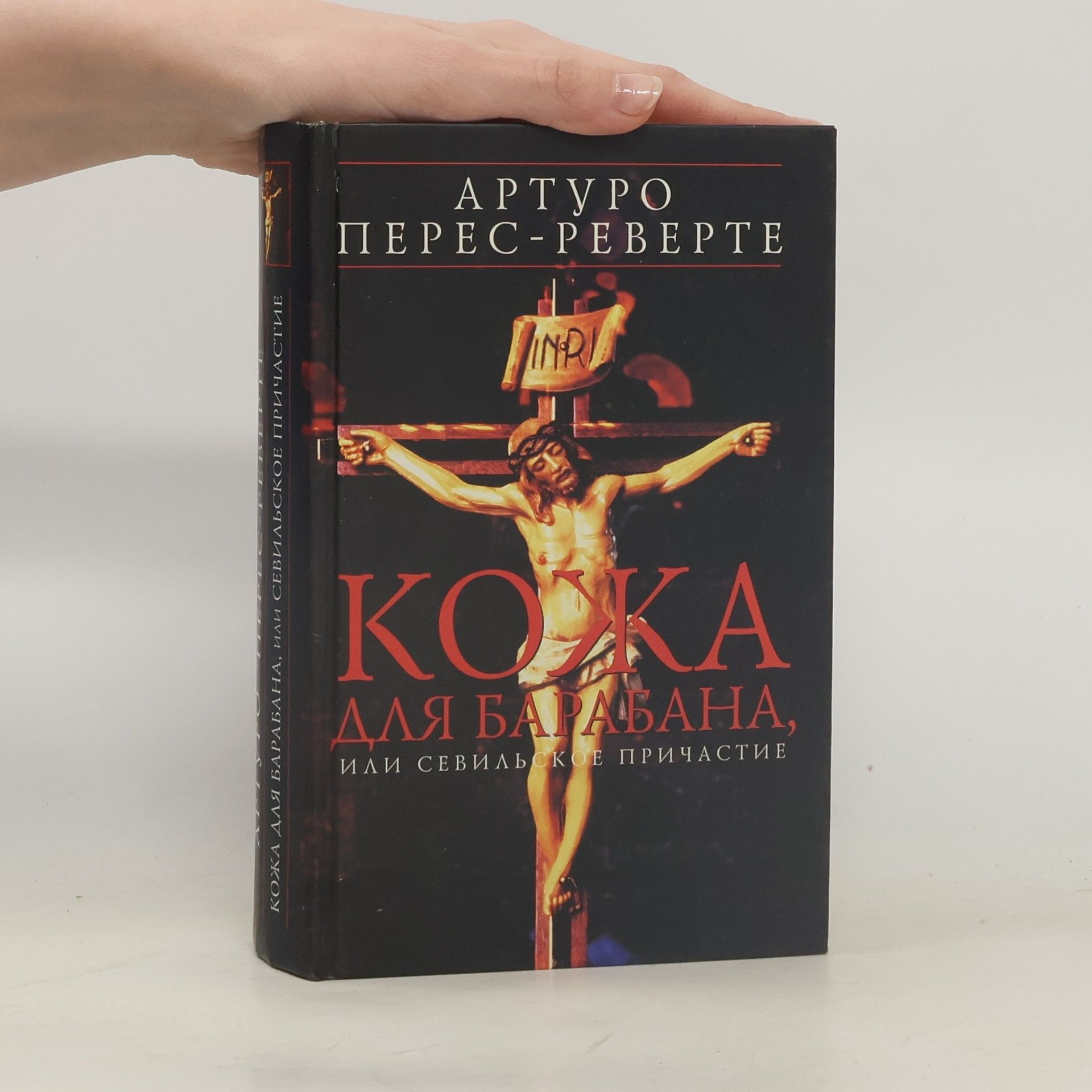 Кожа для барабана, или Севильское причастие