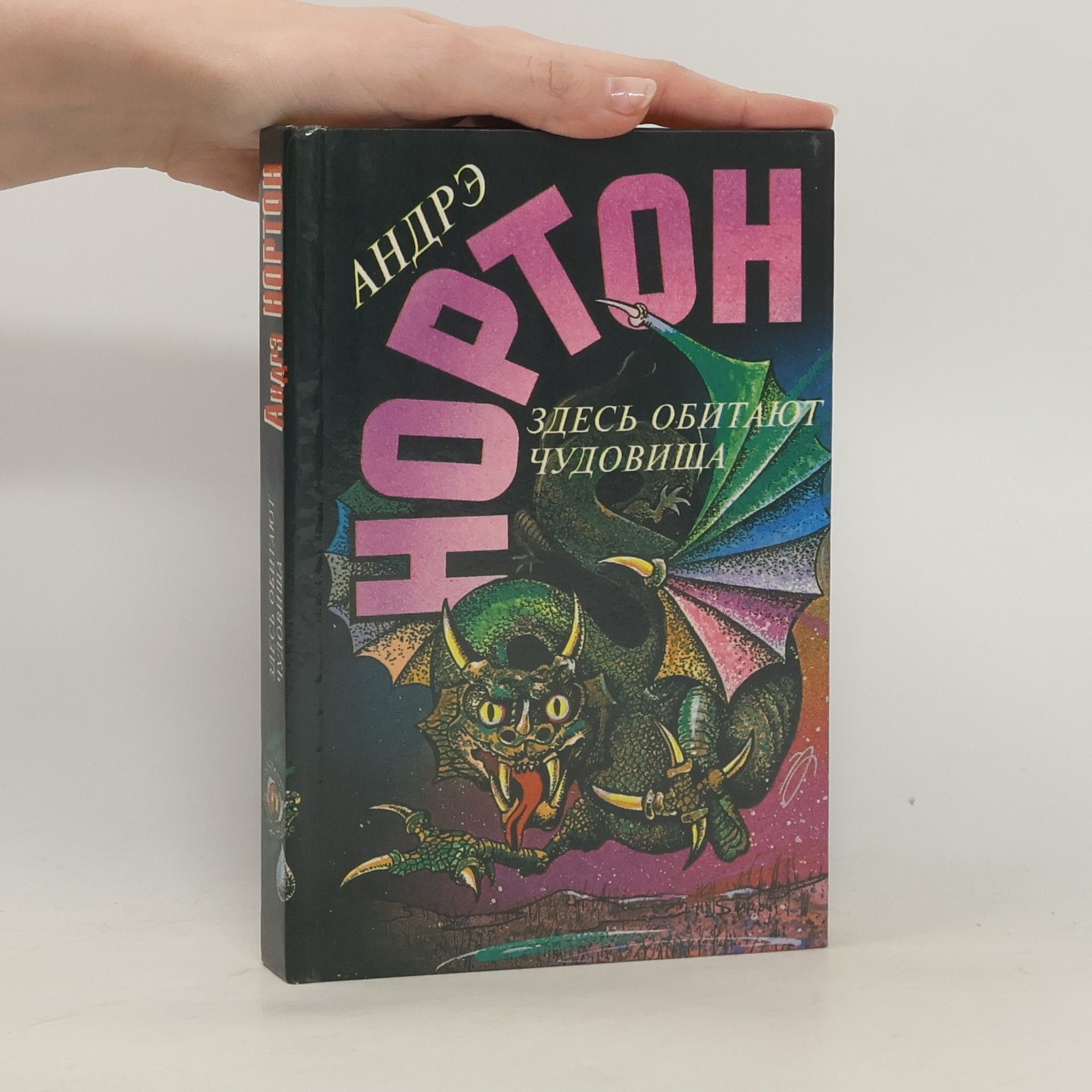 Andre Norton Здесь обитают чудовища