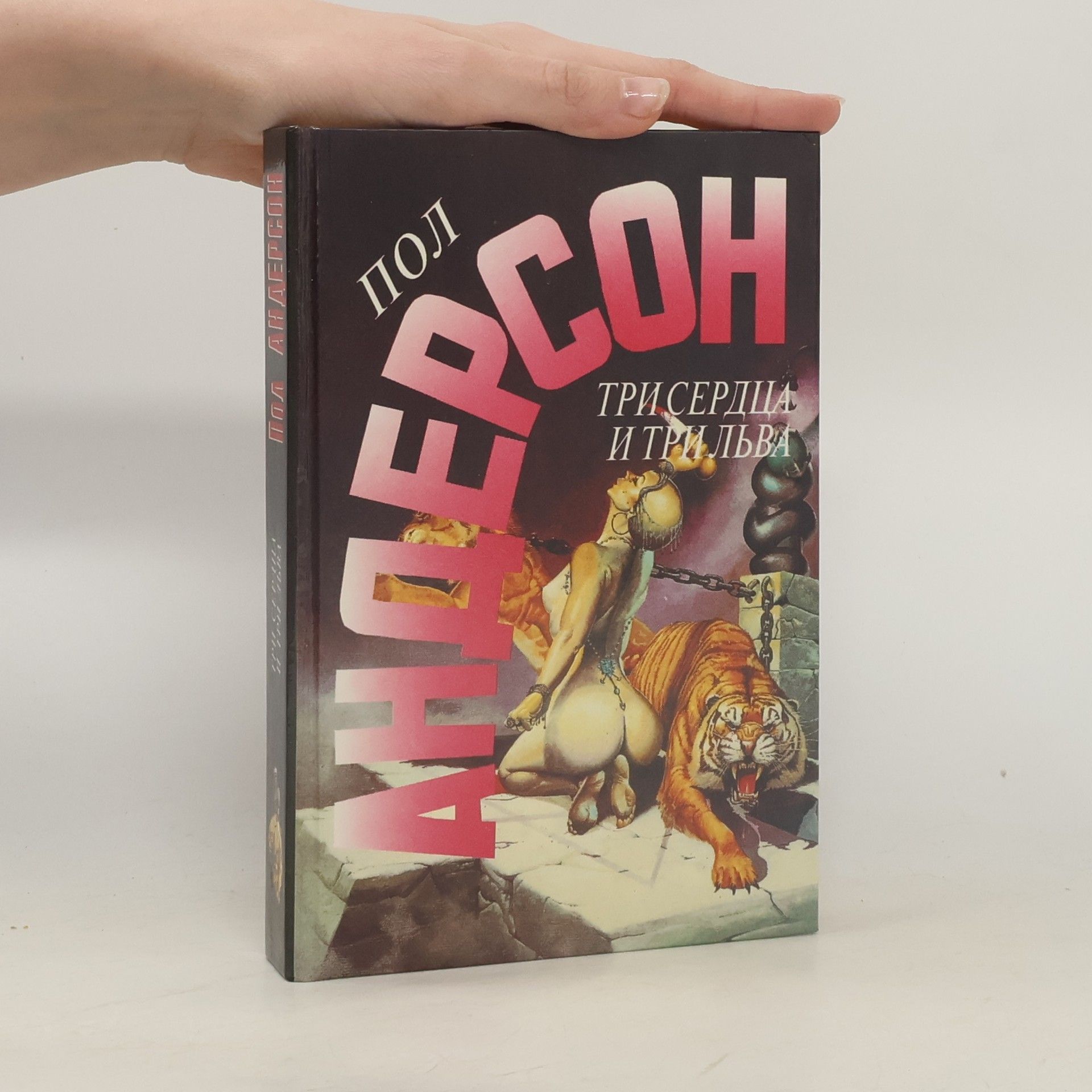 Три сердца и три льва ; Рассказы