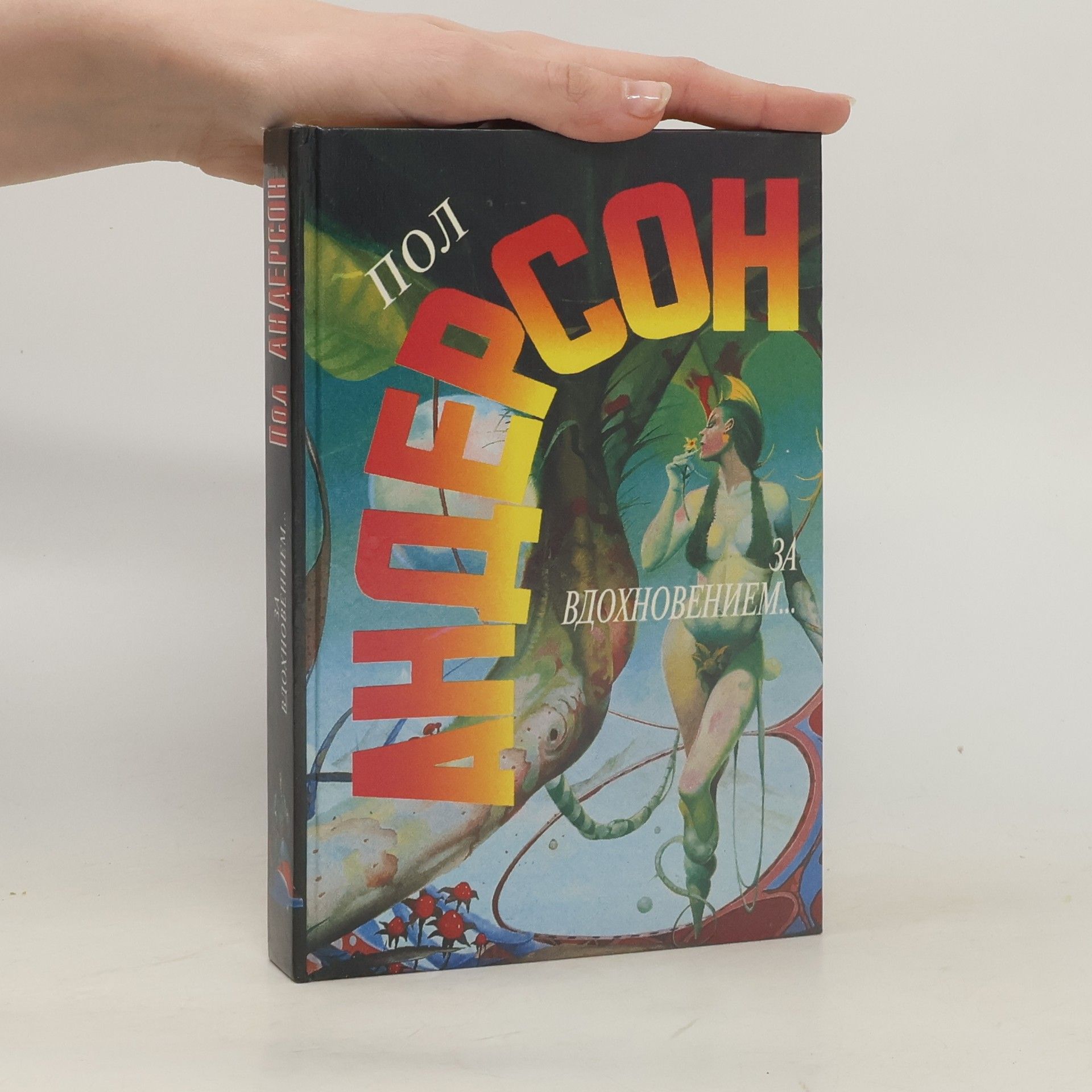 Poul Anderson За вдохновением...