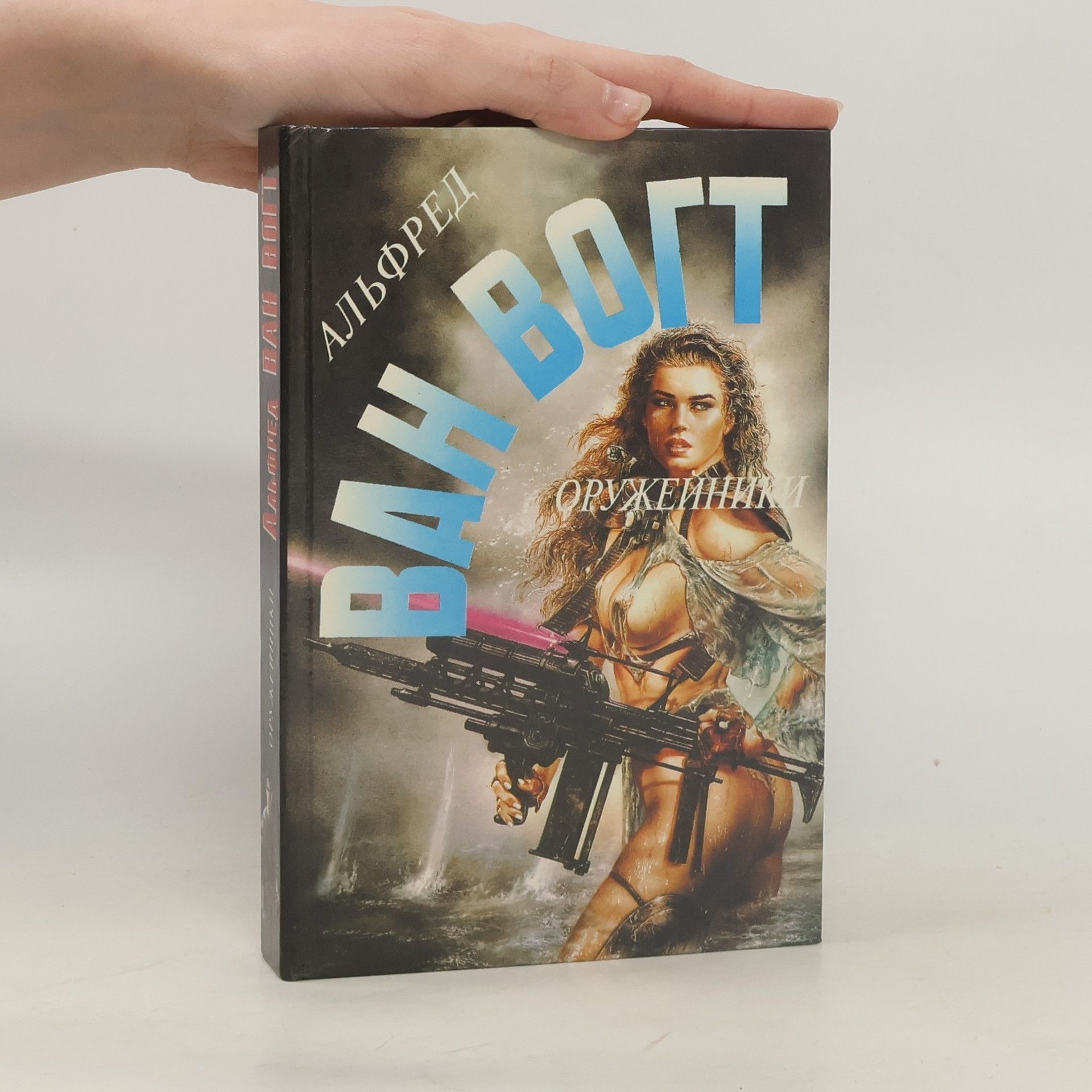 Alfred Elton Van Vogt Оружейники