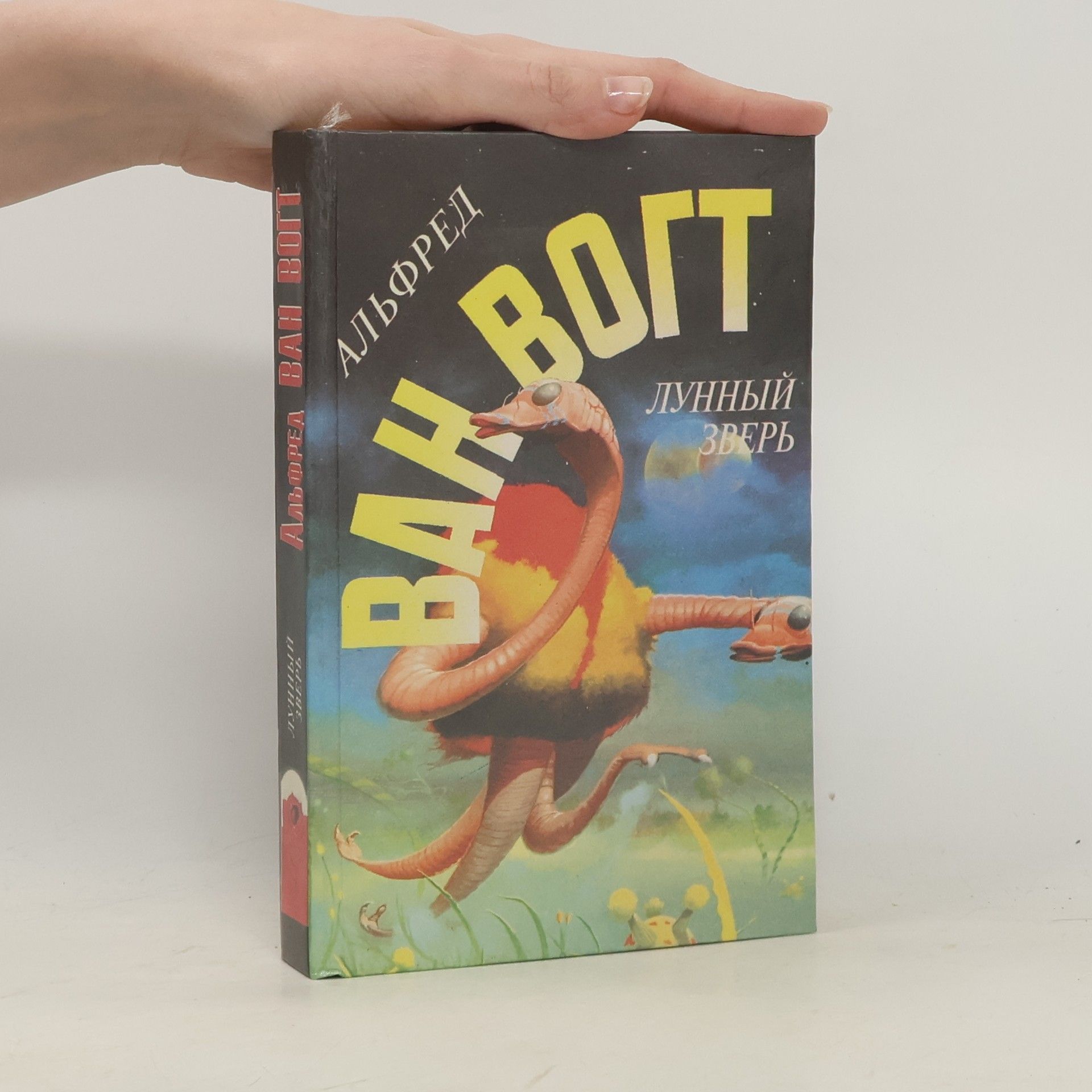 Альфред Ван Вогт Лунный зверь