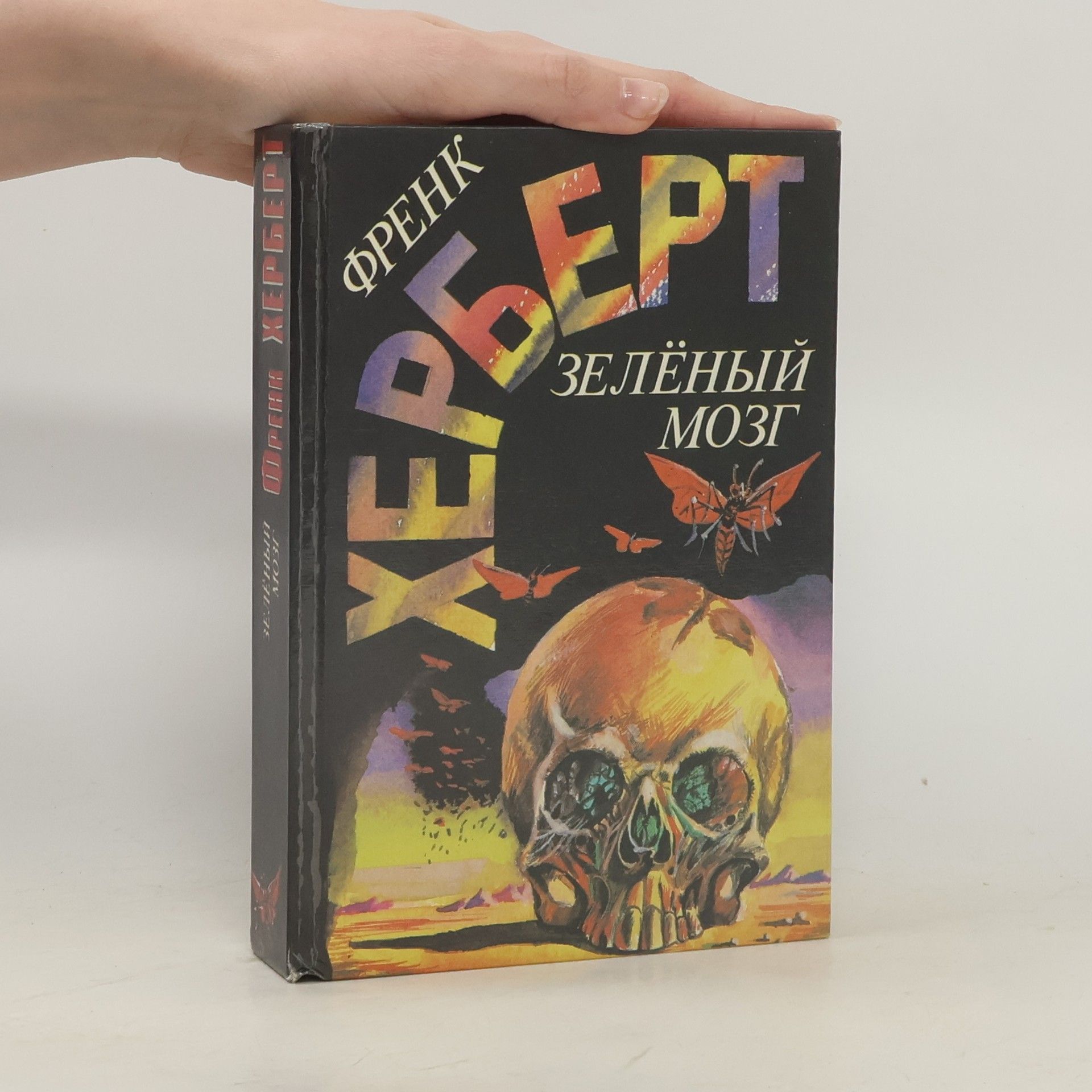 Frank Herbert Зеленый мозг