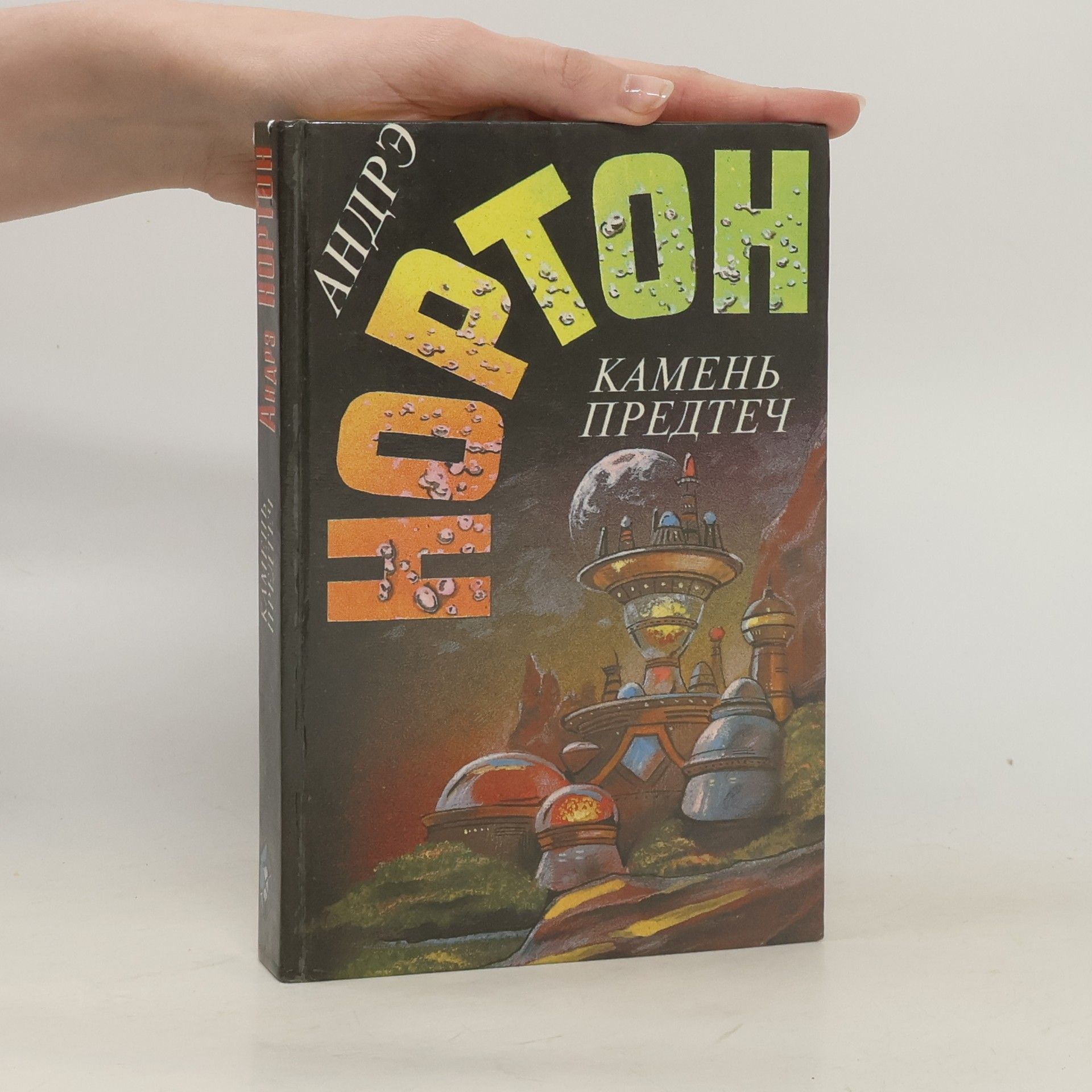 Andre Norton Камень предтеч