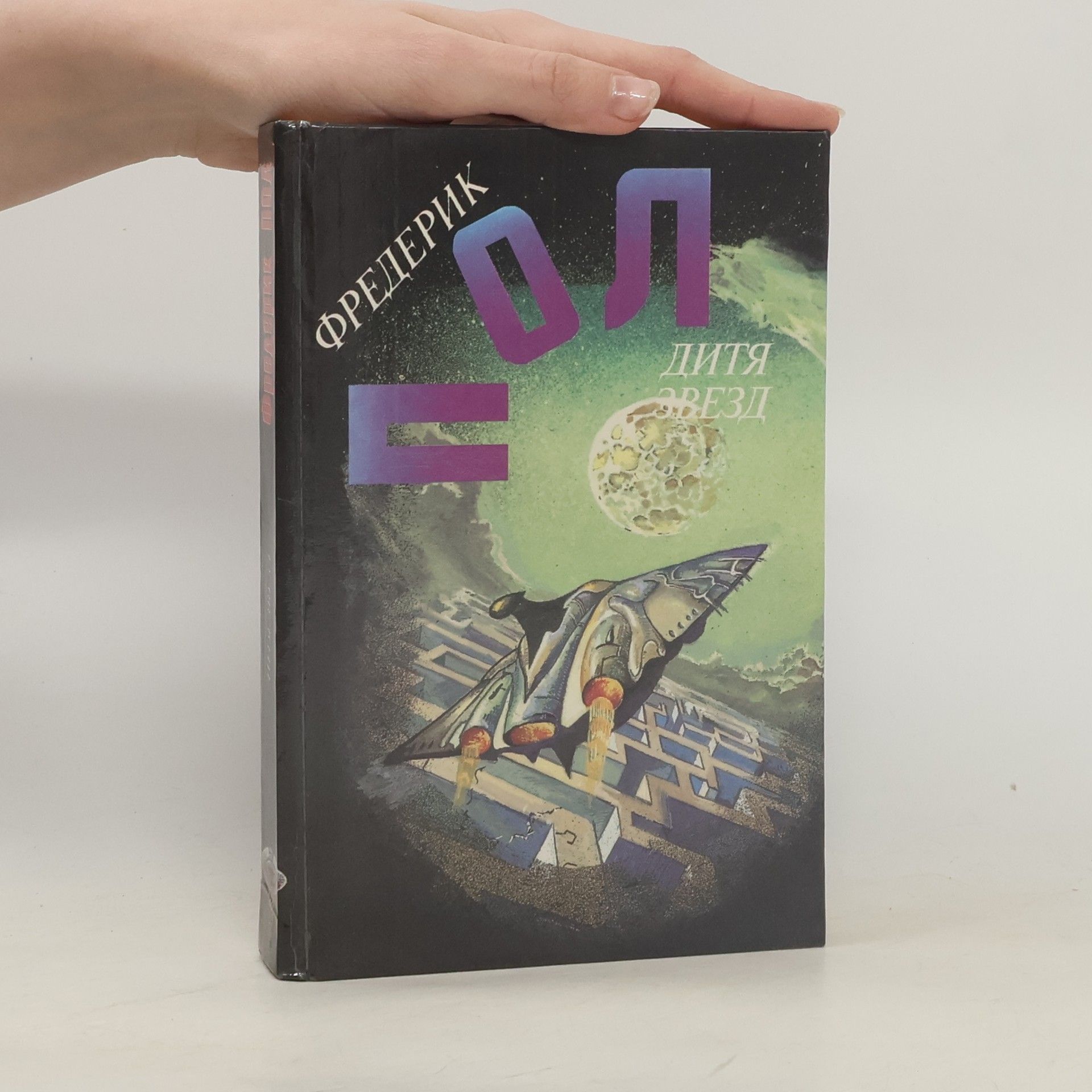 Frederik Pohl Рифы космоса ; Дитя звезд ; Блуждающая свезда