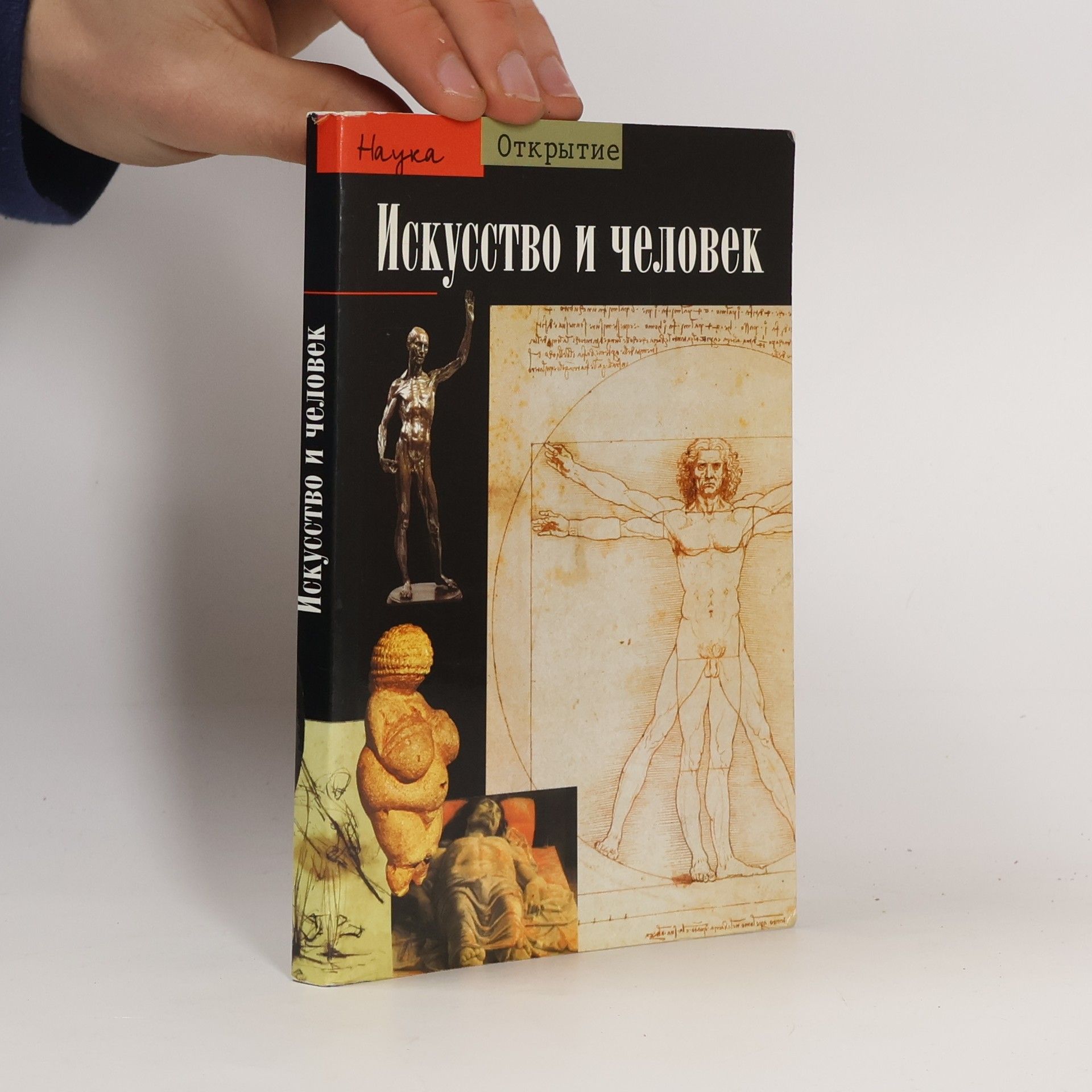 Kolektiv autorů Искусство и человек