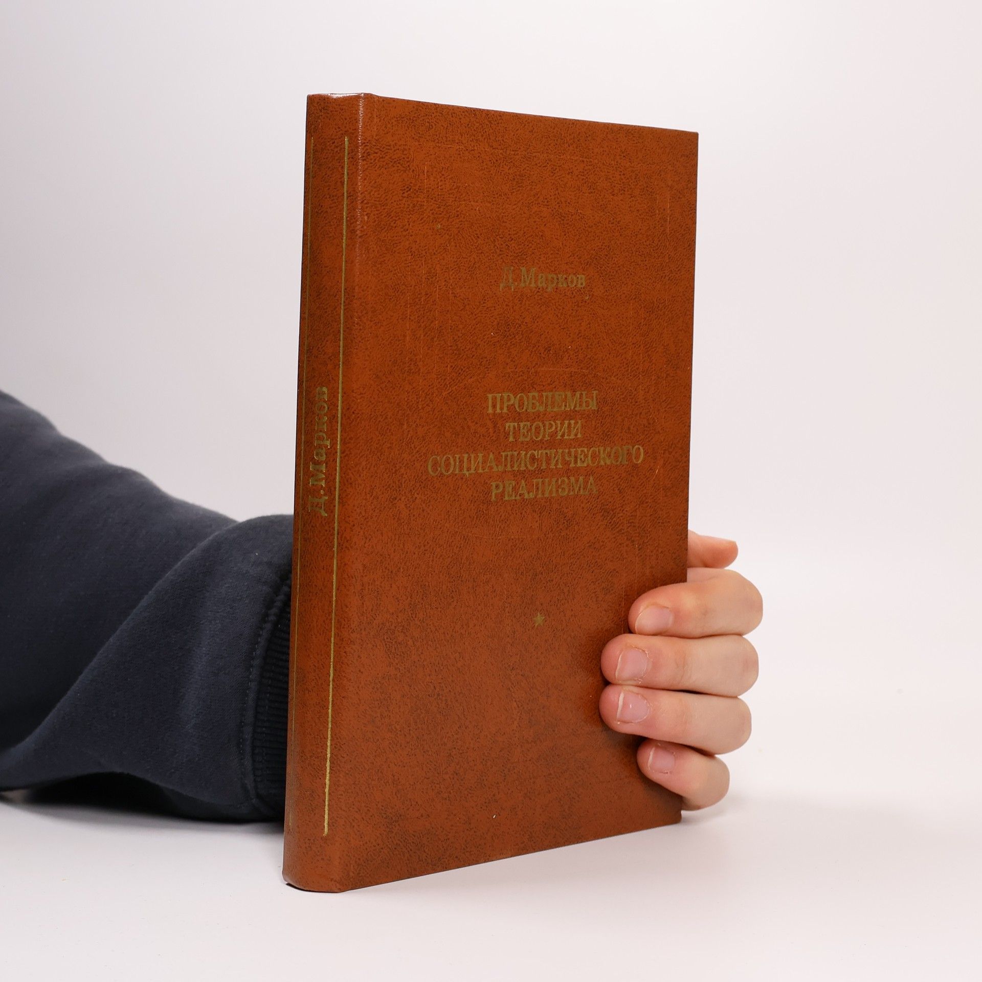 Д. Марков Проблемы теории социалистического реализма