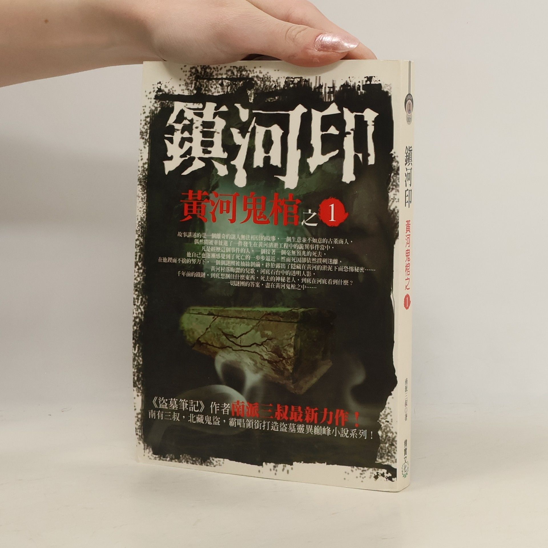 南派三叔 黃河鬼棺