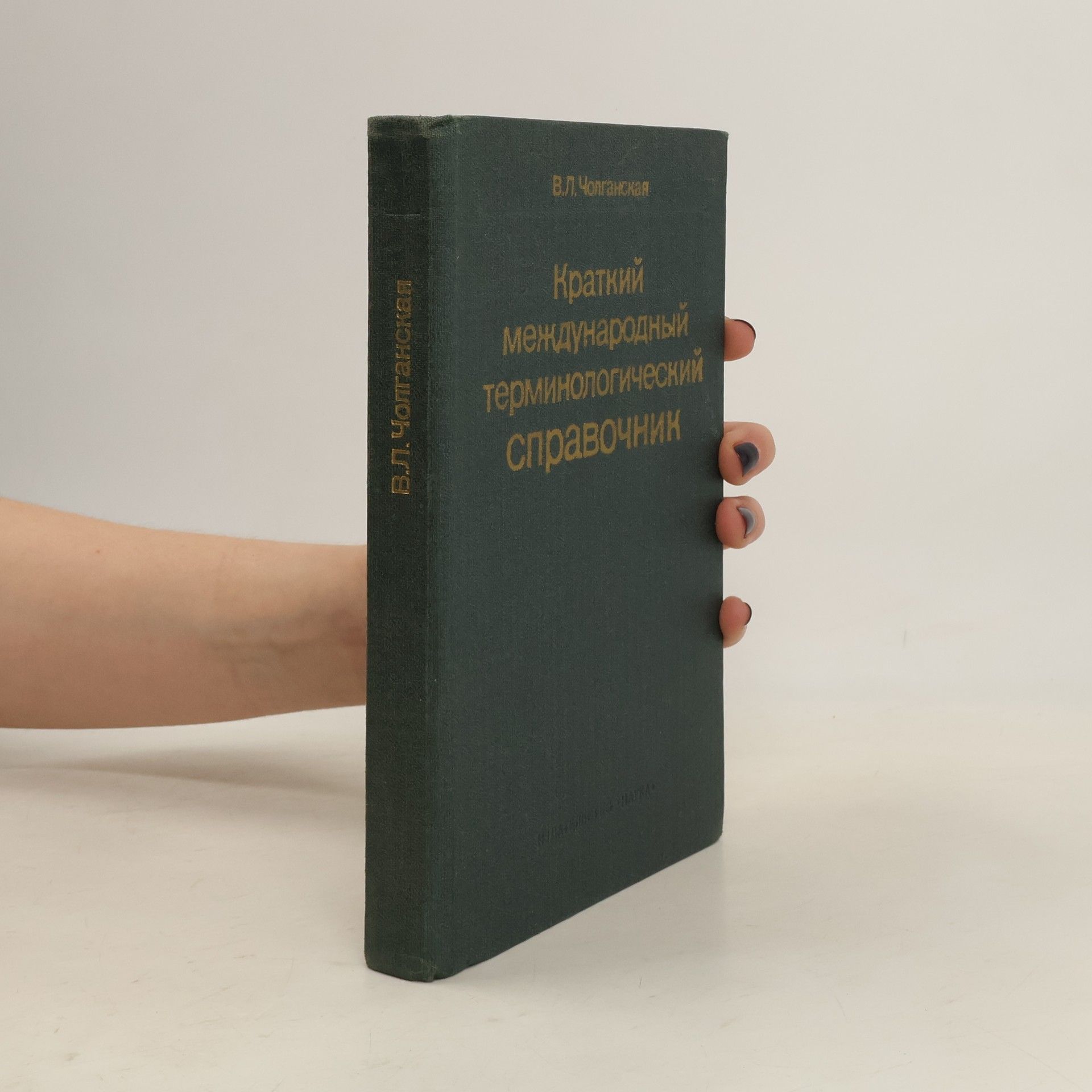 Вера Леонтьевна Чолганская Краткий международный терминологический справочник