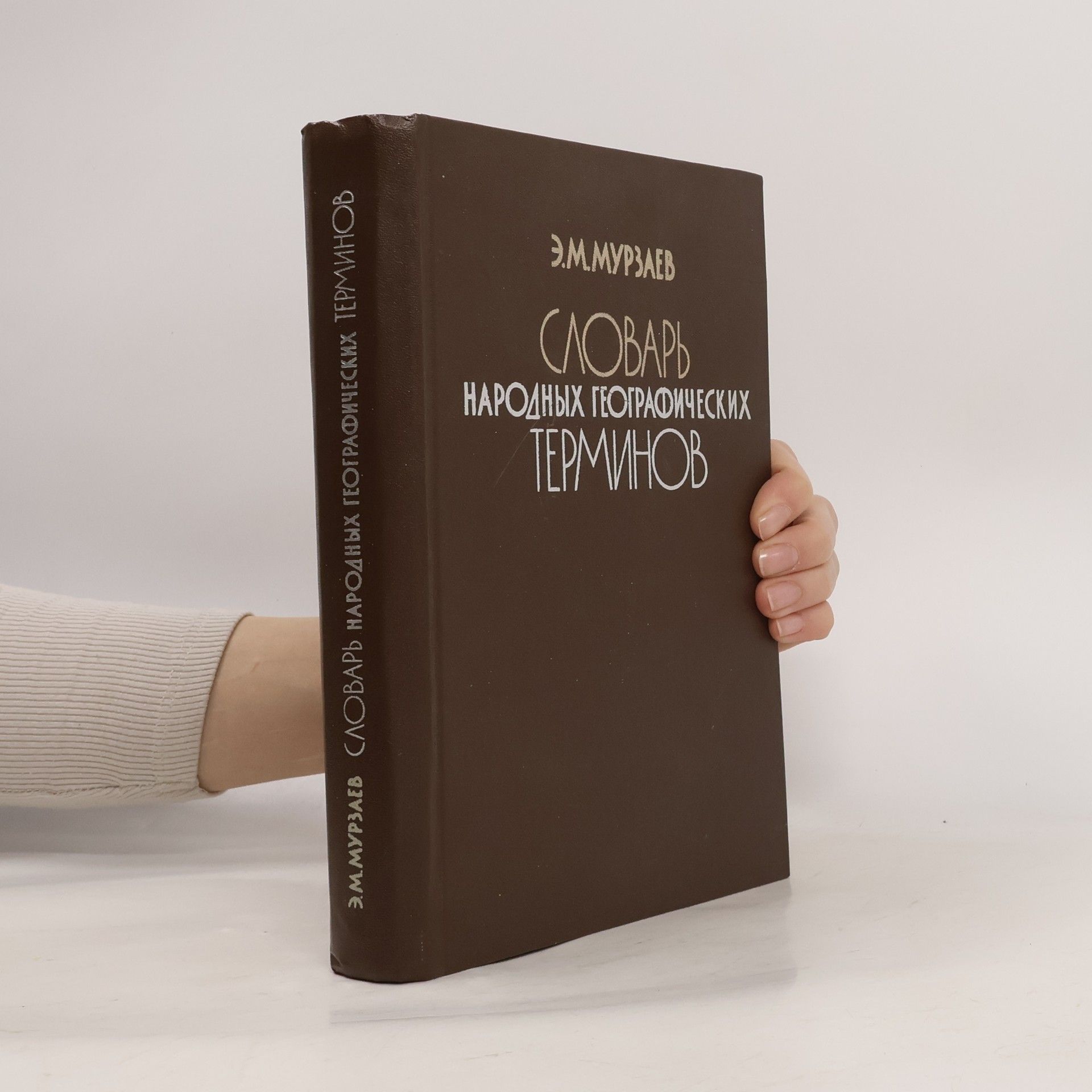 Э. М. Мурзаев Словарь народных географических терминов