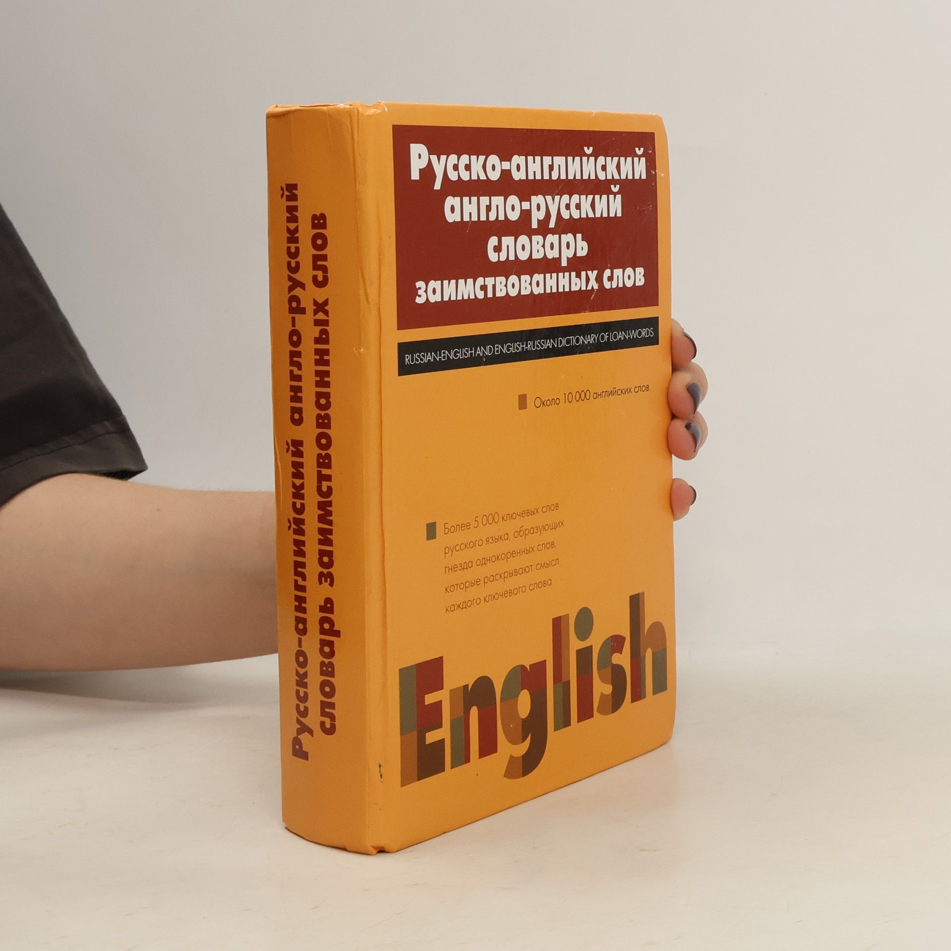Ю. Е. Мачкин Русско-английский англо-русский словарь заимствованных слов