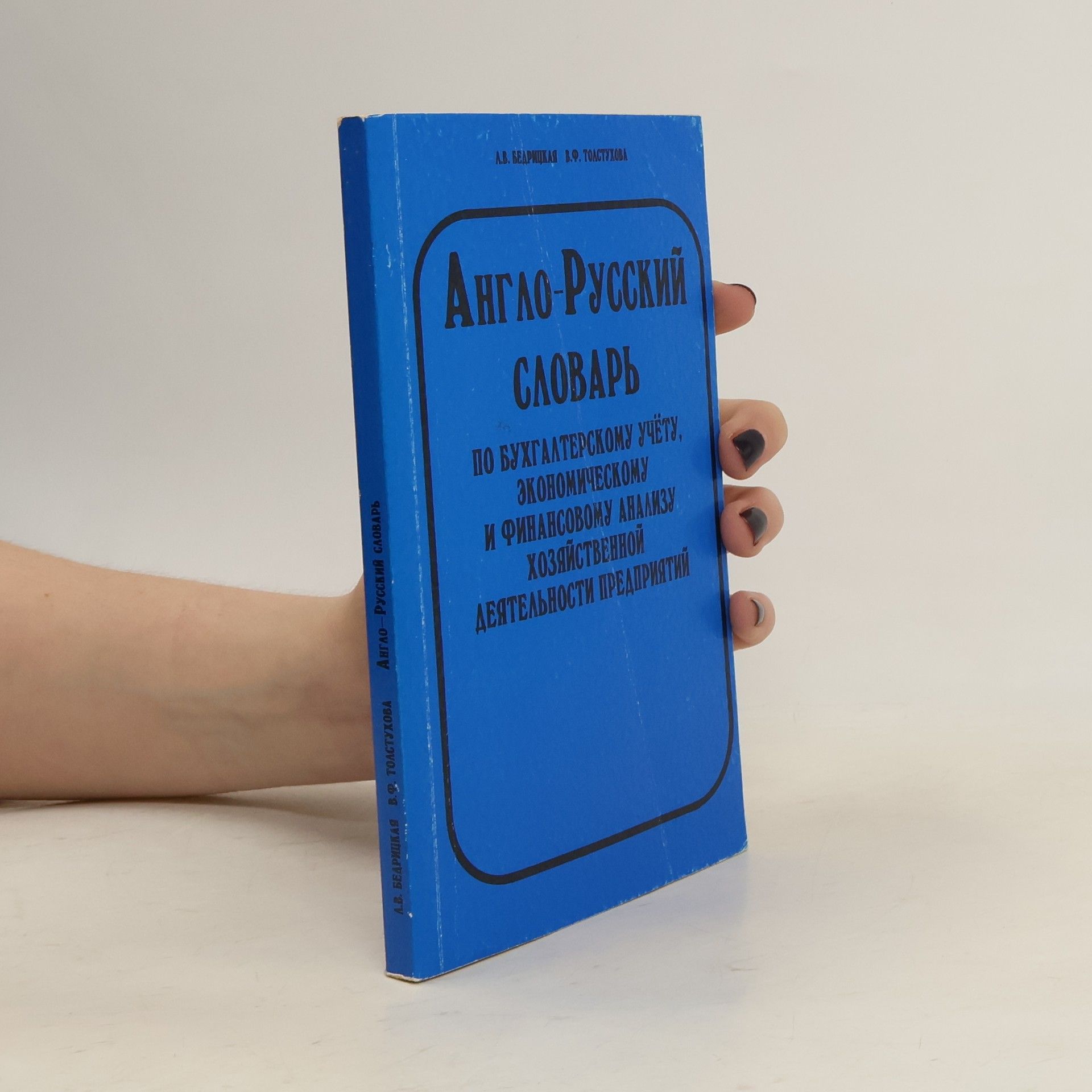 Autorenkollektiv Англо-русский словарь по бухгалтерскому учету, экономическому и финансовому анализу хозяйственной деятельности предприятий